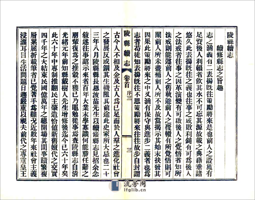 陵县续志（民国） - 第5页预览图