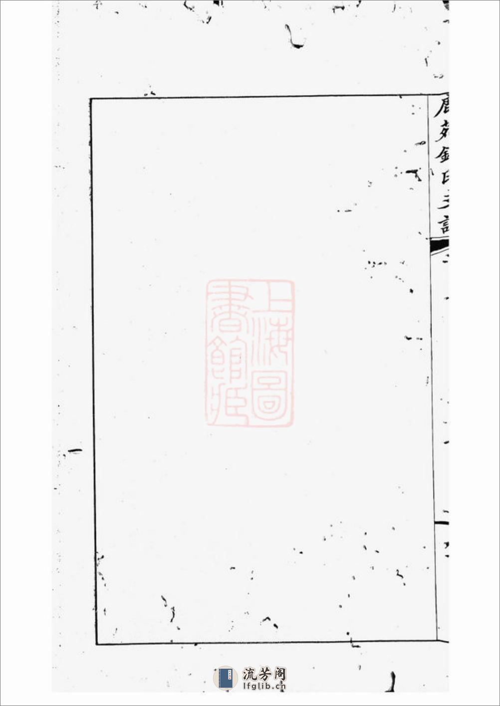 海虞禄园钱氏振鹿公支世谱：六卷 - 第8页预览图