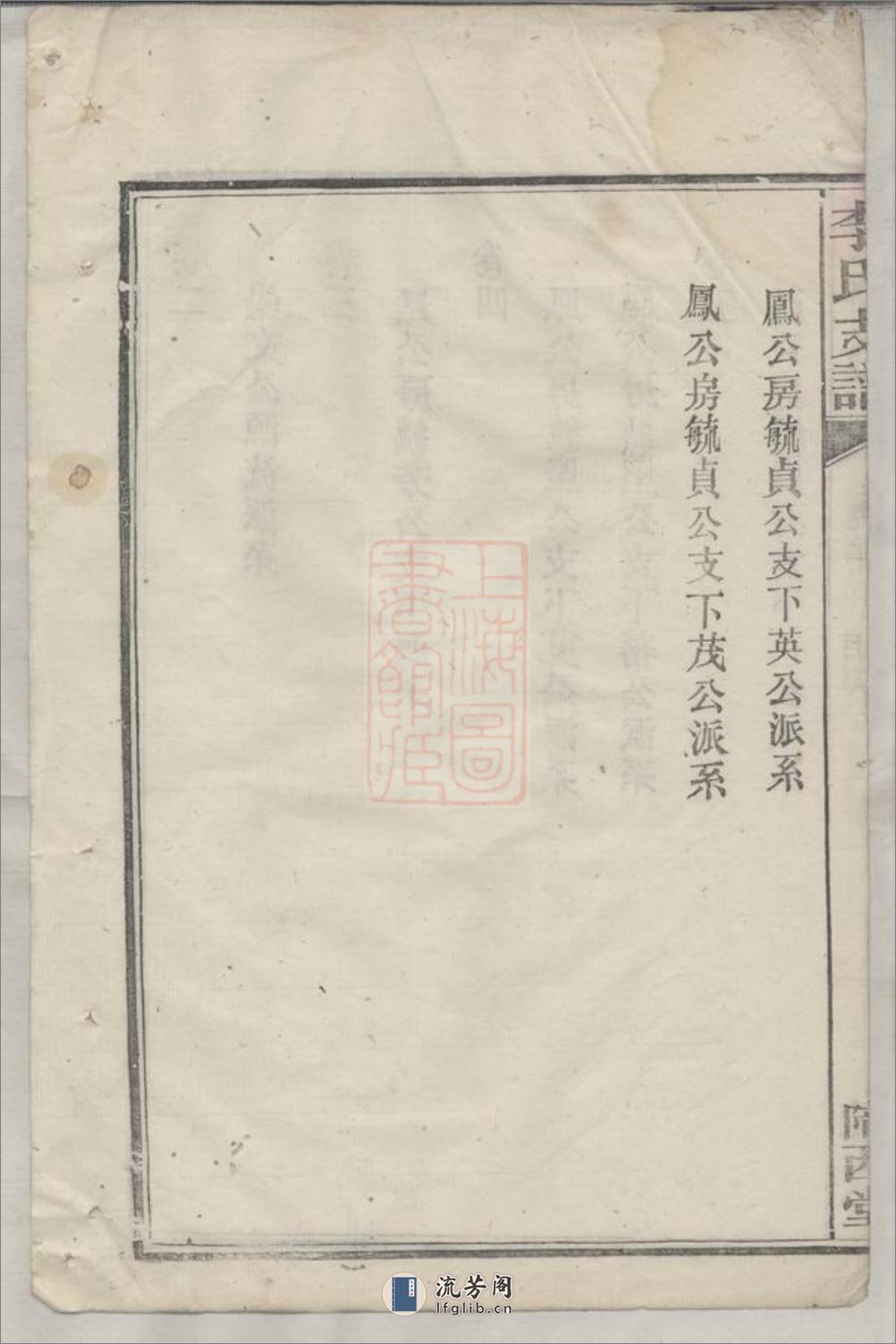 李氏支谱：五卷：[湘阴] - 第10页预览图
