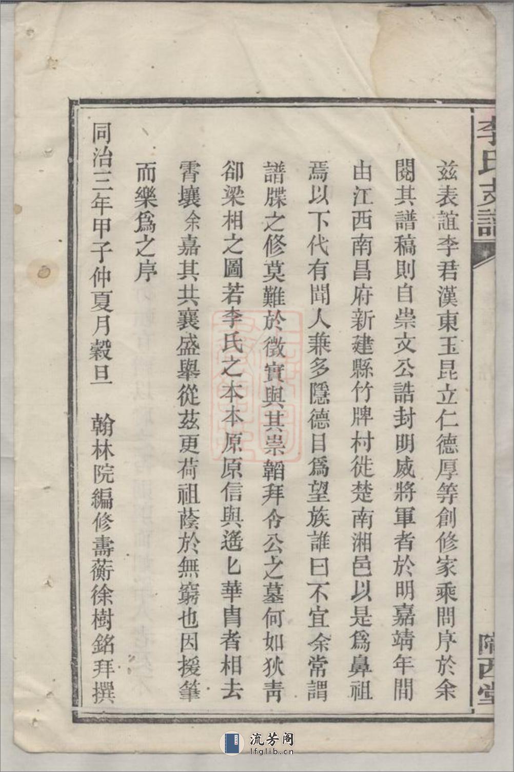 李氏支谱：五卷：[湘阴] - 第12页预览图
