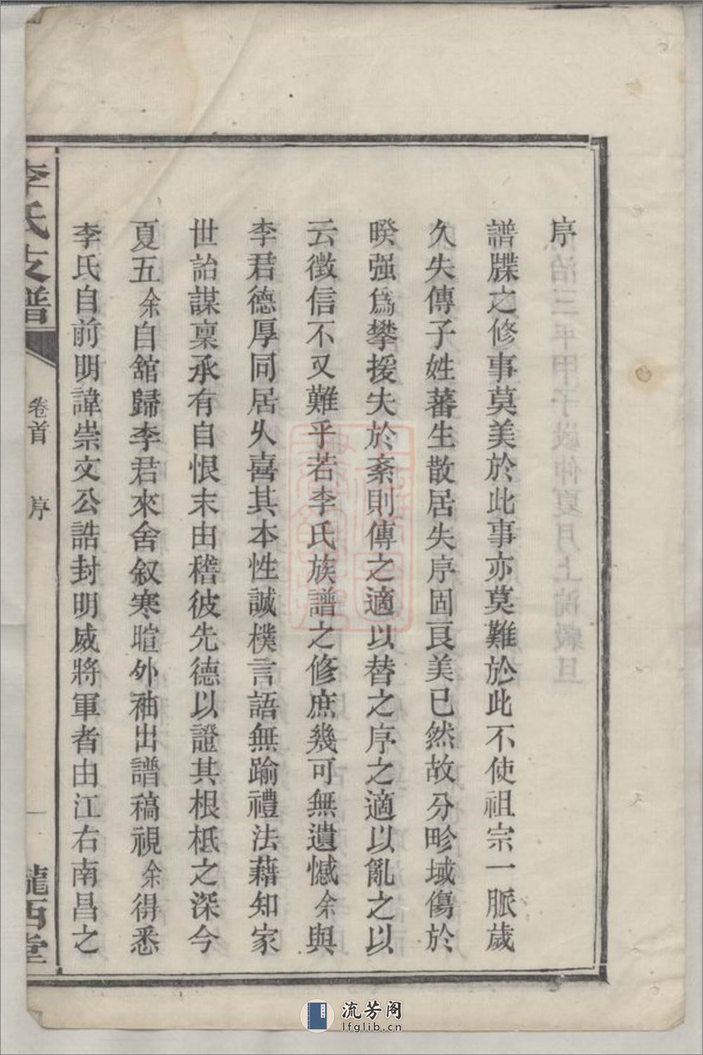 李氏支谱：五卷：[湘阴] - 第13页预览图