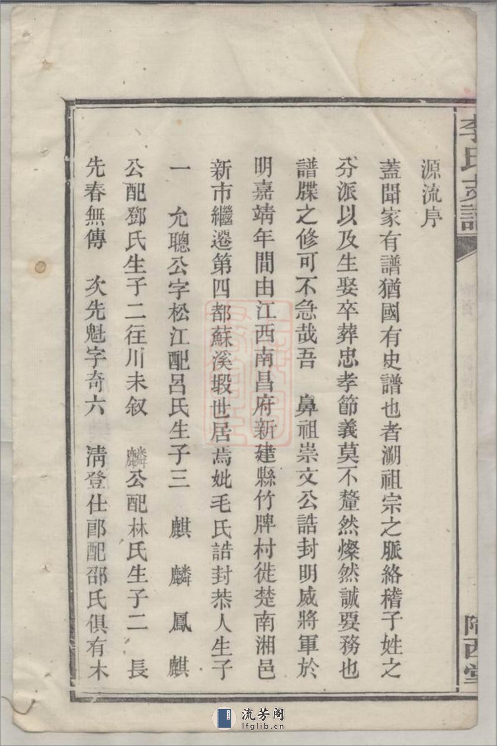 李氏支谱：五卷：[湘阴] - 第16页预览图