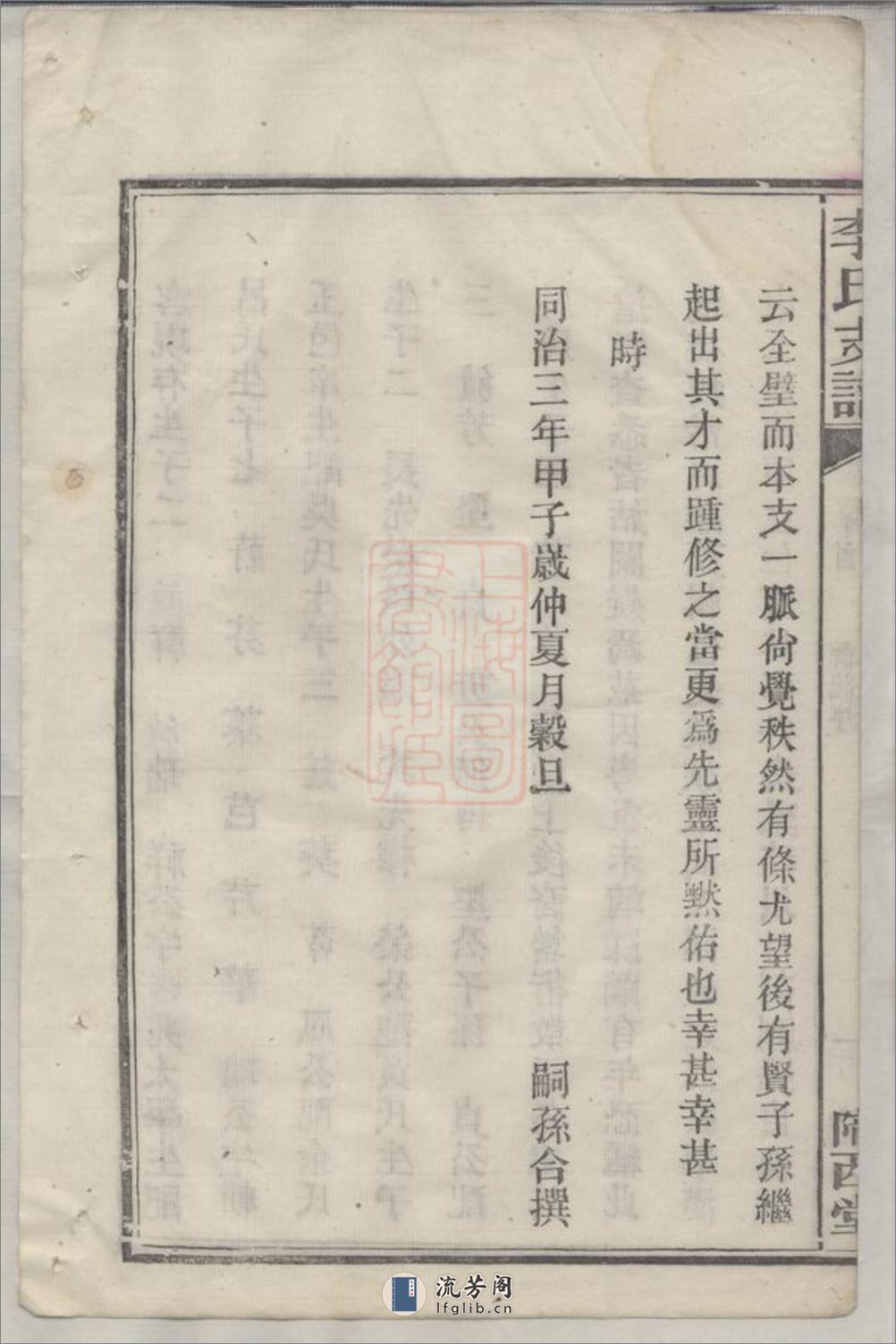 李氏支谱：五卷：[湘阴] - 第18页预览图