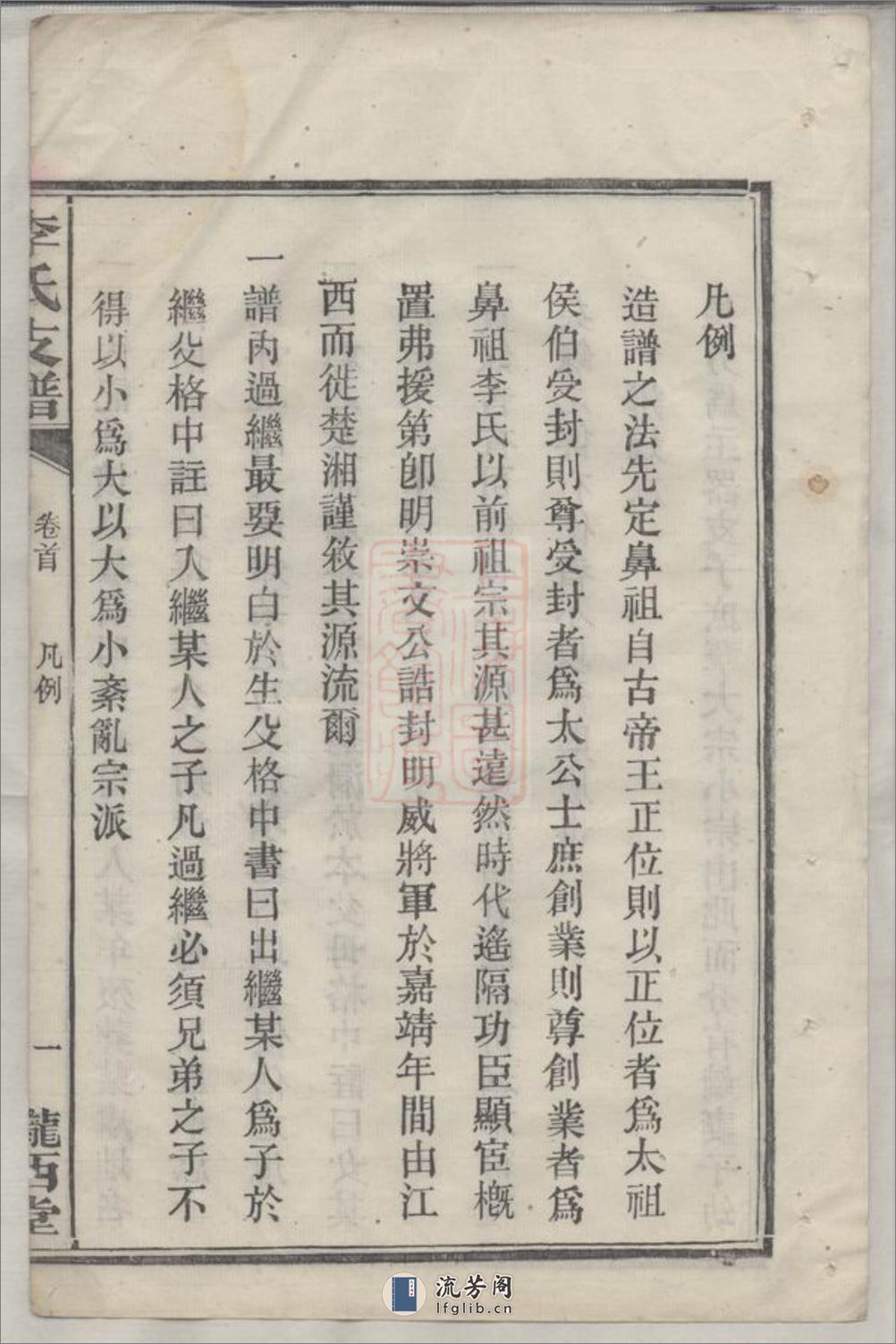 李氏支谱：五卷：[湘阴] - 第19页预览图