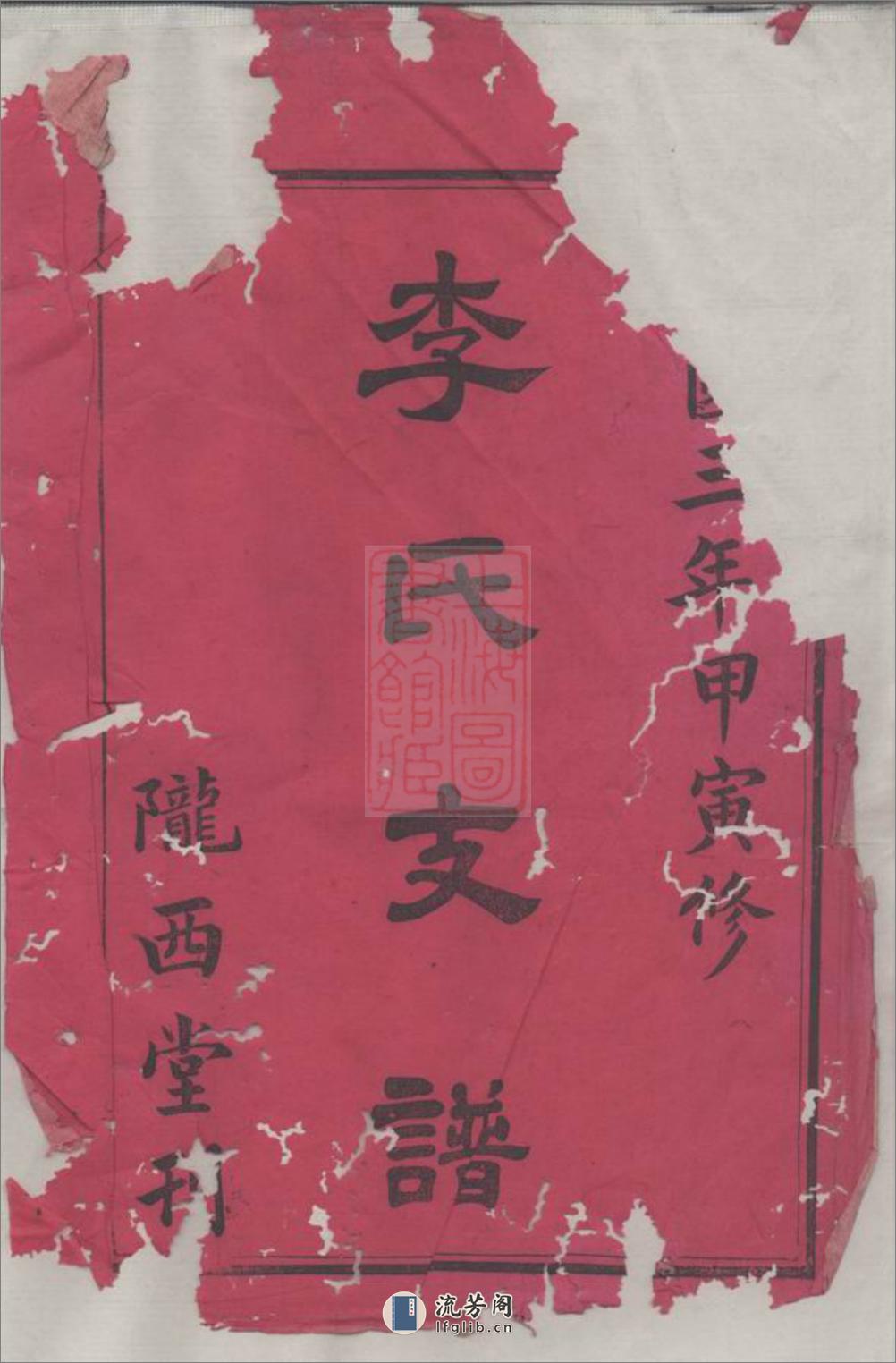 李氏支谱：五卷：[湘阴] - 第2页预览图