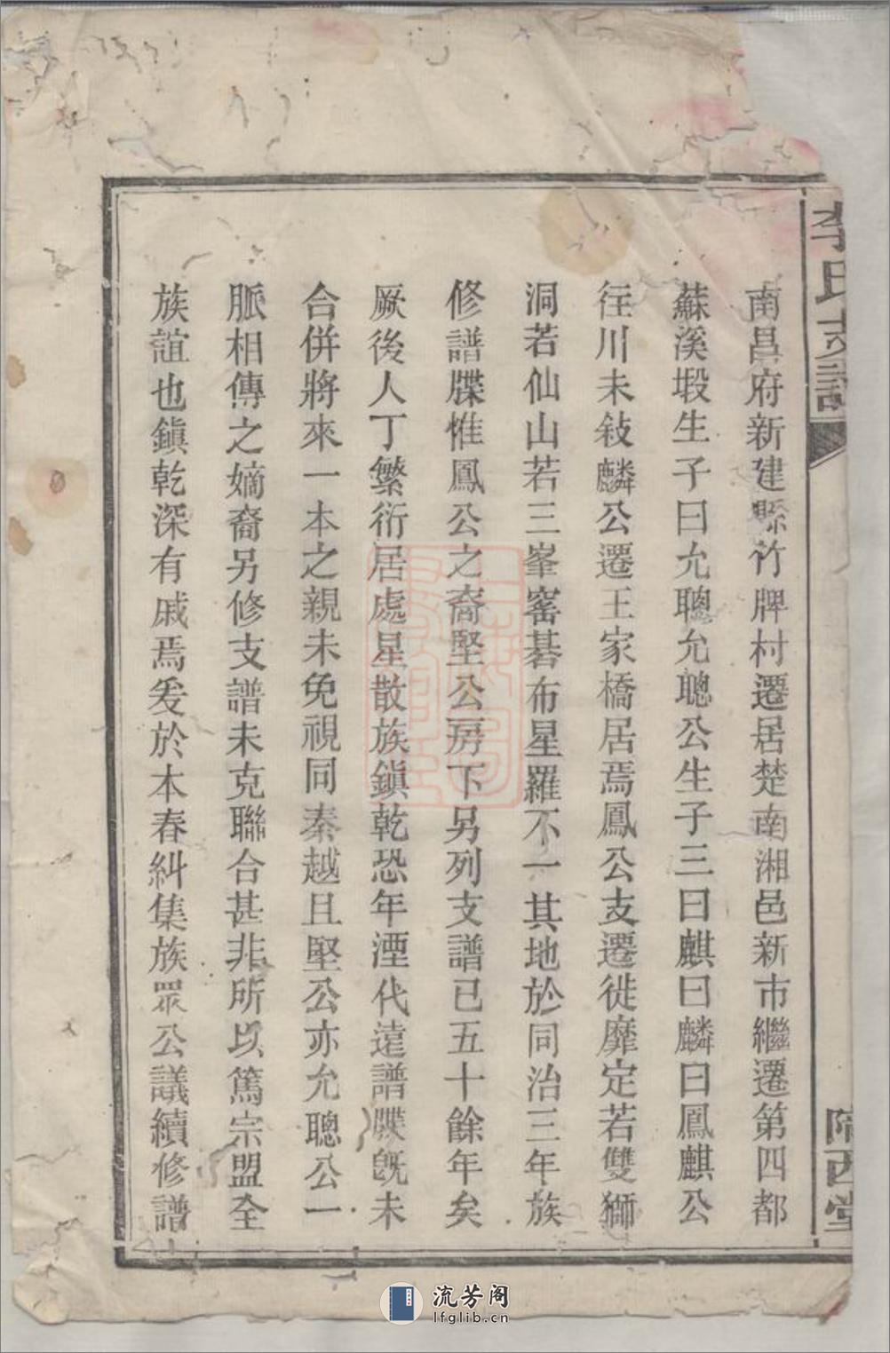 李氏支谱：五卷：[湘阴] - 第4页预览图