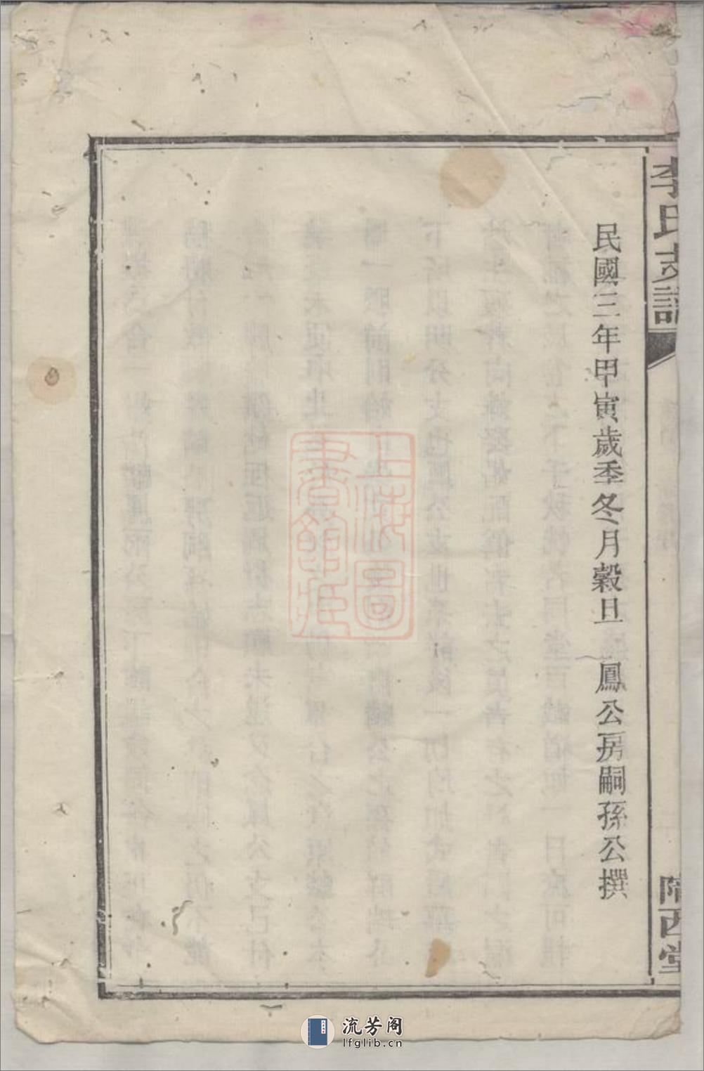 李氏支谱：五卷：[湘阴] - 第6页预览图