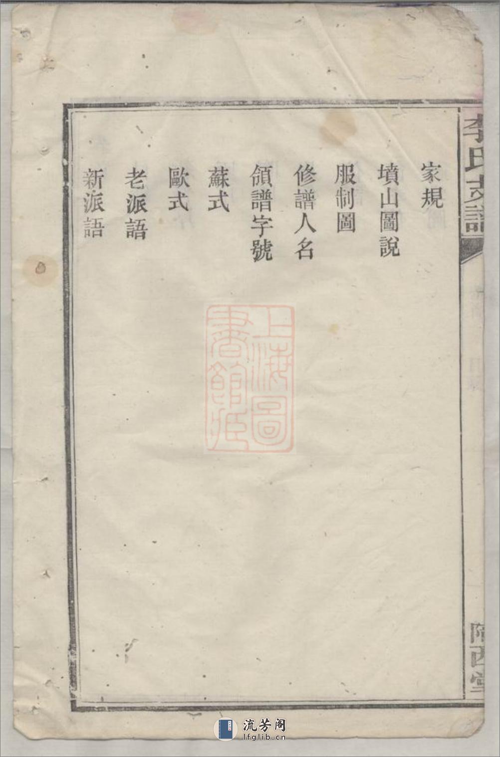 李氏支谱：五卷：[湘阴] - 第8页预览图