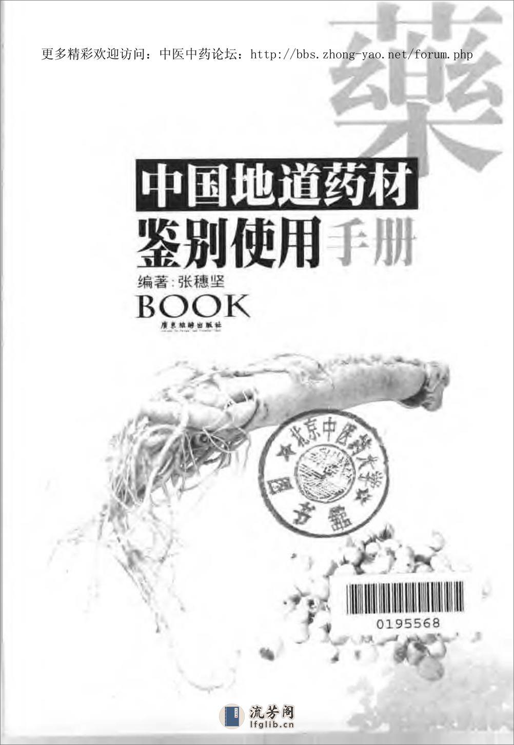 中国地道药材鉴别使用手册（上、下册）（张穗坚 ） - 第5页预览图