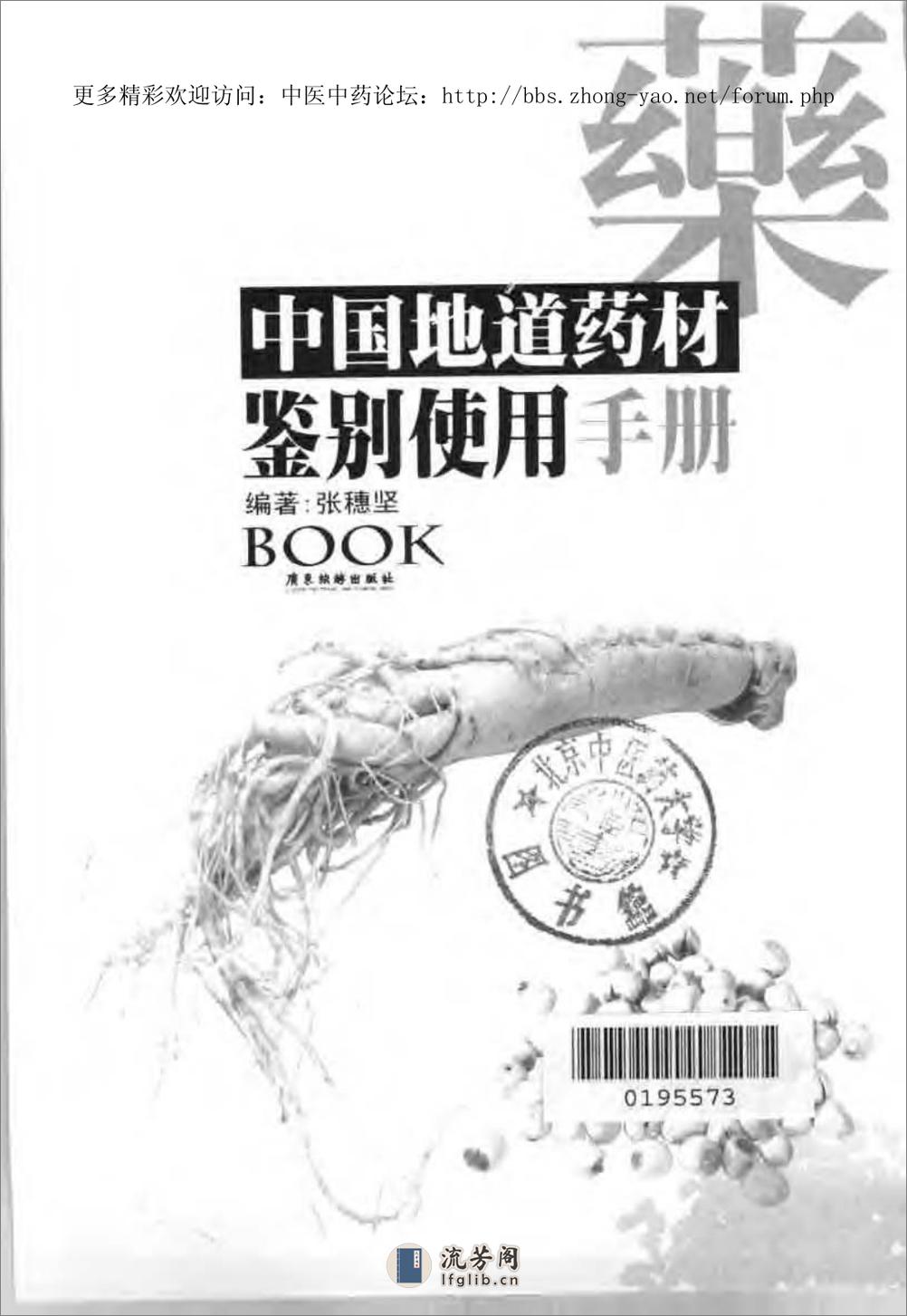 中国地道药材鉴别使用手册（上、下册）（张穗坚 ） - 第6页预览图