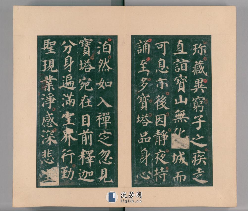 大唐西京千福寺多宝佛塔感应碑.唐颜真卿书.清嘉庆21年应让跋.明拓本 - 第8页预览图