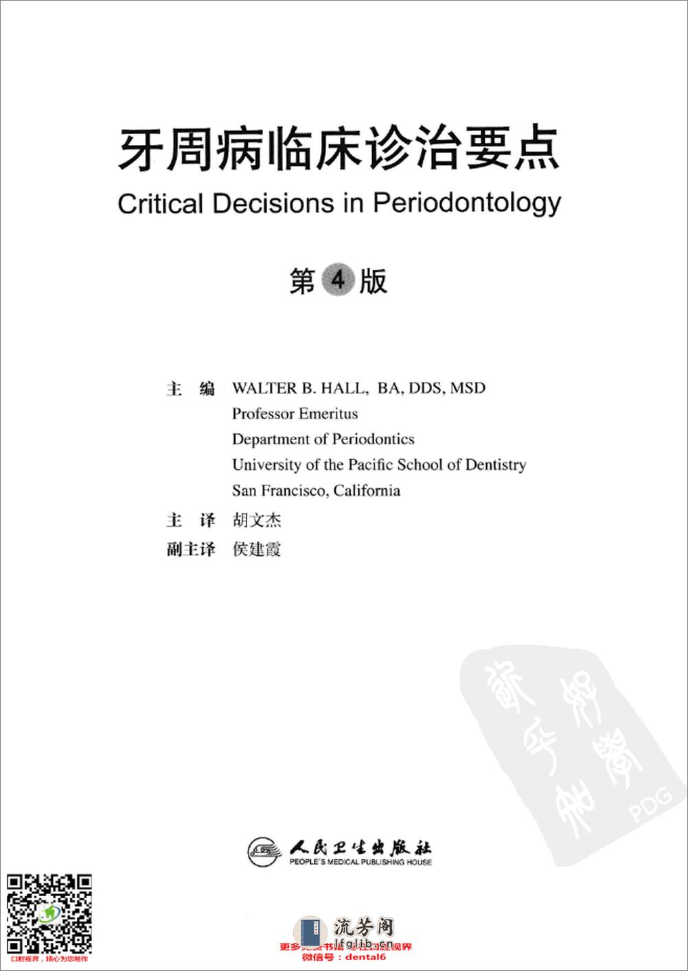 牙周病临床诊治要点  第4版_12949847_北京市：人民卫生出版社_2011.06_胡文杰著_Pg355 - 第3页预览图