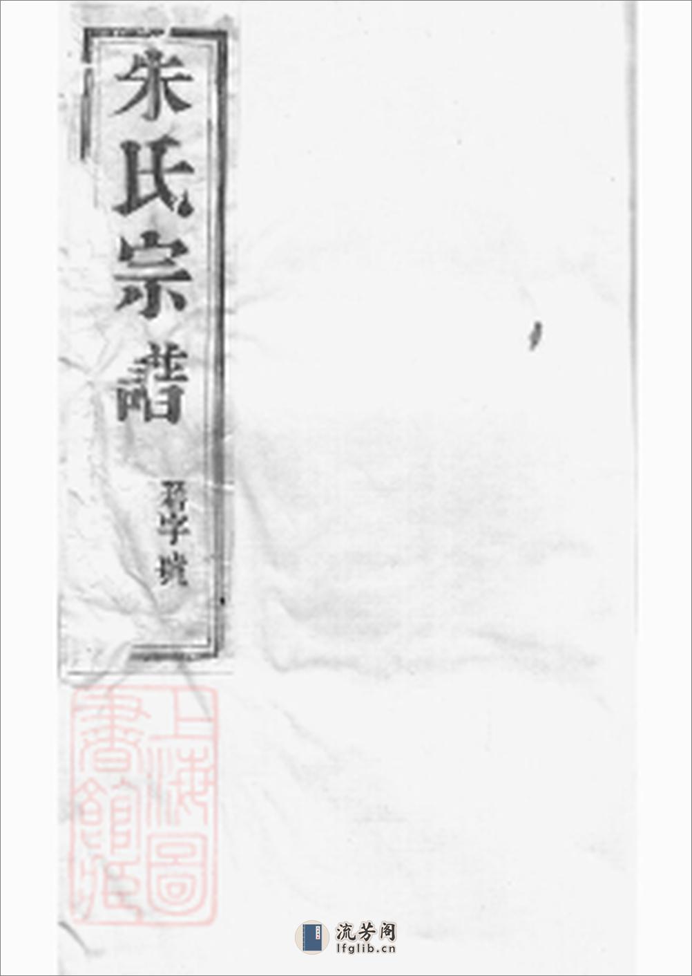 毗陵樟村朱氏宗谱：十卷 - 第2页预览图