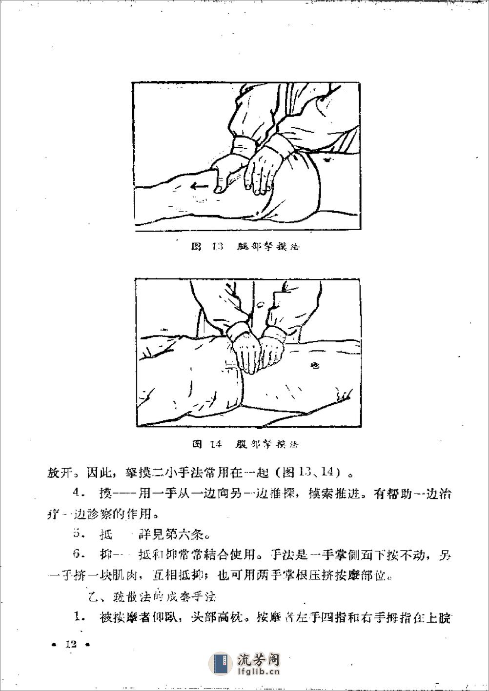 外伤中医按摩疗法 - 第18页预览图