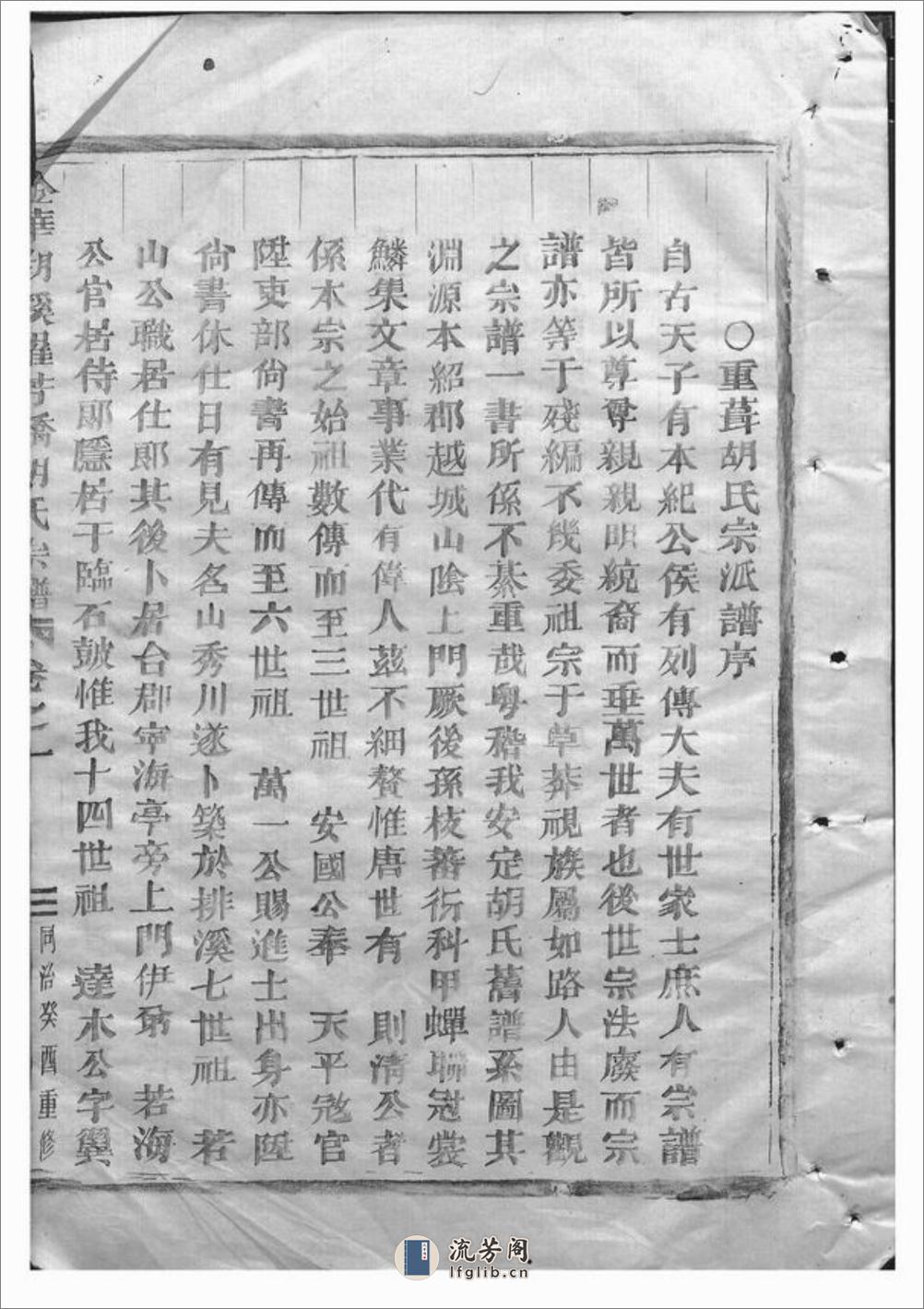 金华湖溪罗芳桥胡氏宗谱：二卷 - 第16页预览图