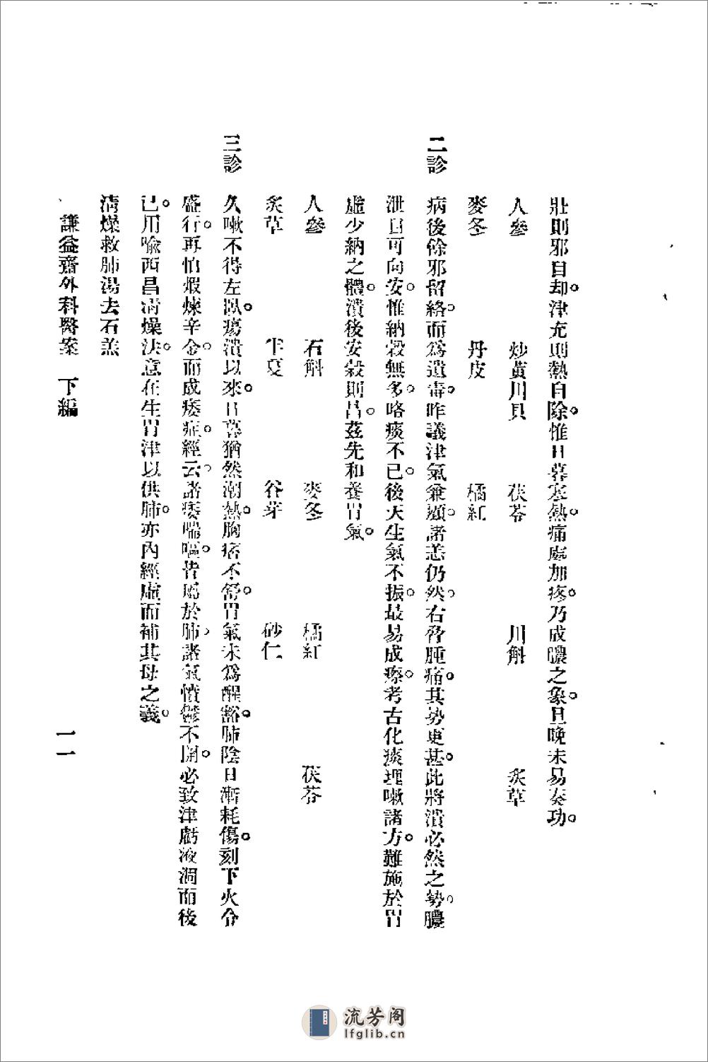 [谦益斋外科医案(下)].高锦庭 - 第11页预览图