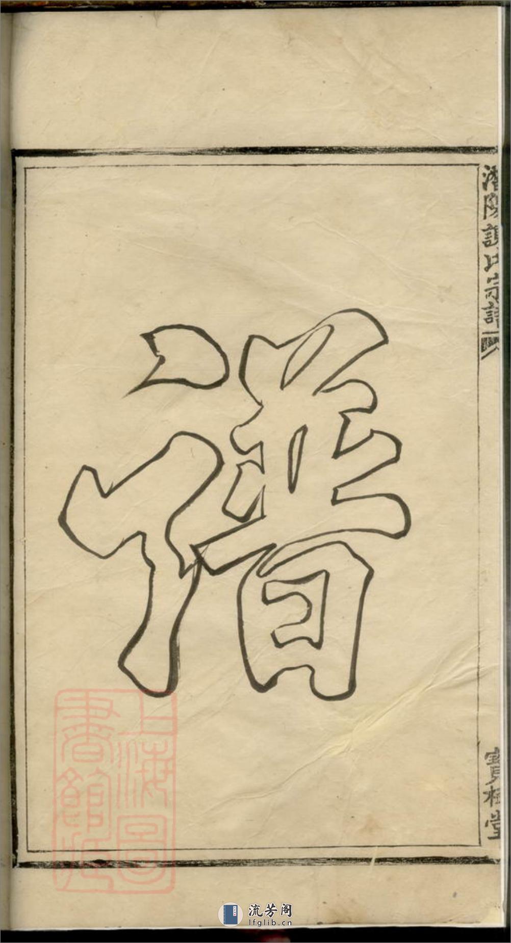 潜阳谢氏宗谱 - 第4页预览图