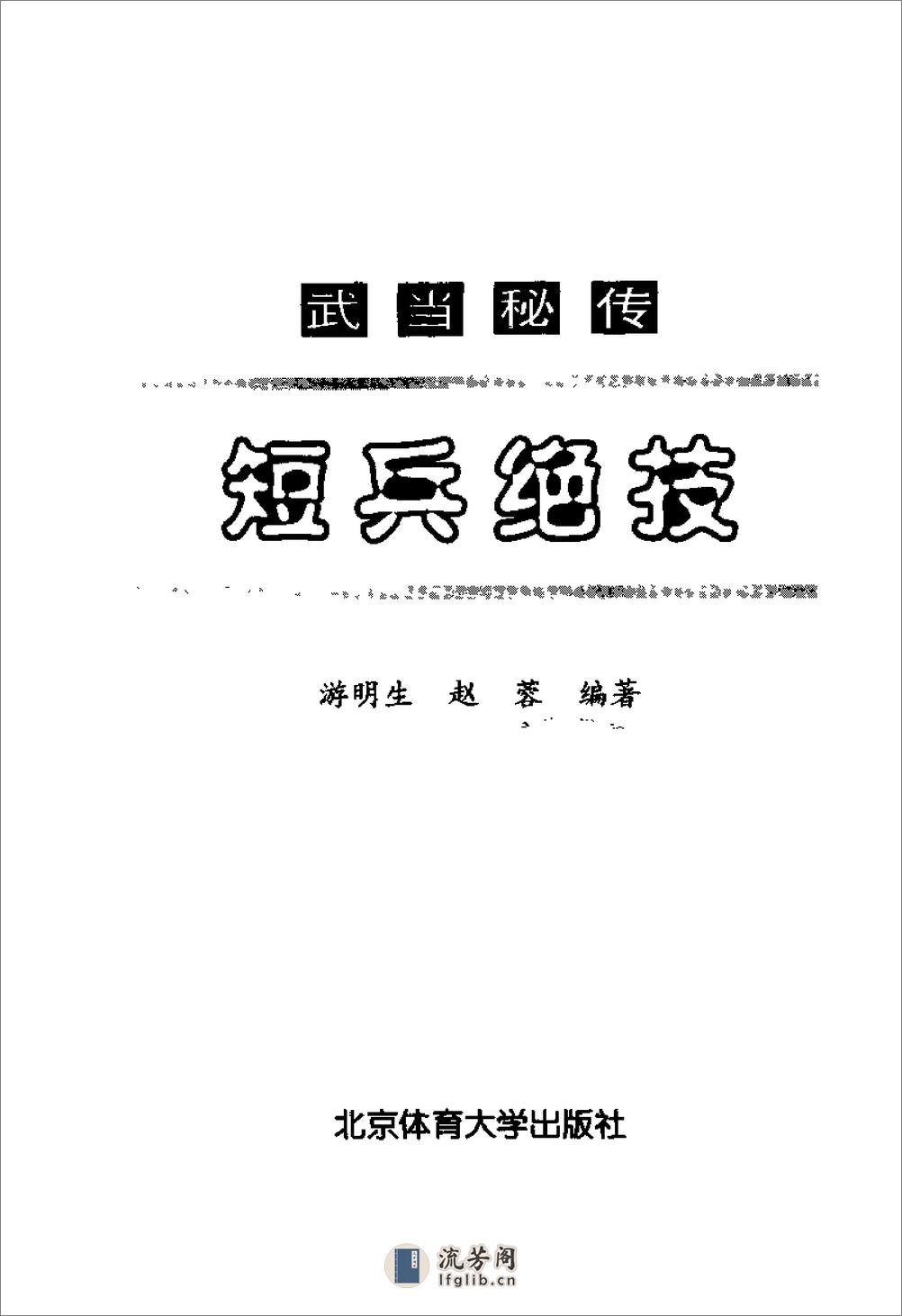 《武当秘传短兵绝技》游明生、赵蓉 - 第2页预览图