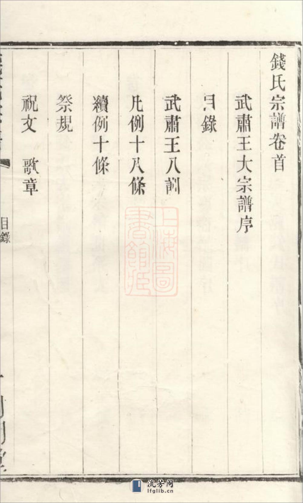 钱氏宗谱：二十二卷，首一卷：[无锡] - 第9页预览图