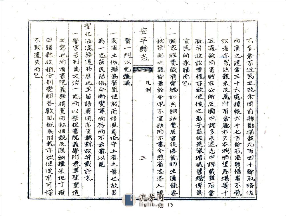 安平县志（道光油印本) - 第15页预览图