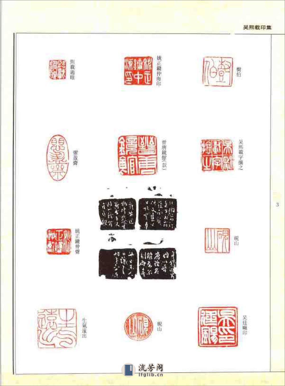 吴熙载印集 - 第5页预览图