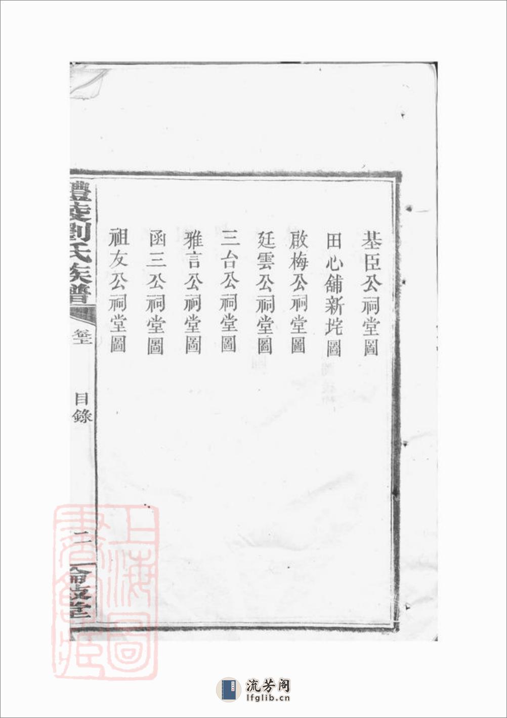 醴陵刘氏续修族谱：二十卷，末一卷 - 第15页预览图