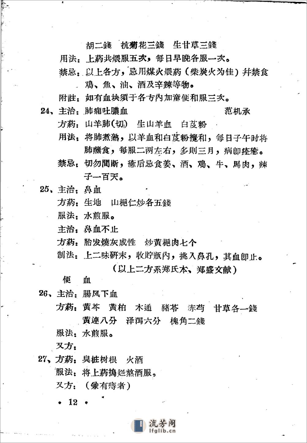 安顺市1959中医、民间医、民族医秘方验方 第一集 - 第17页预览图