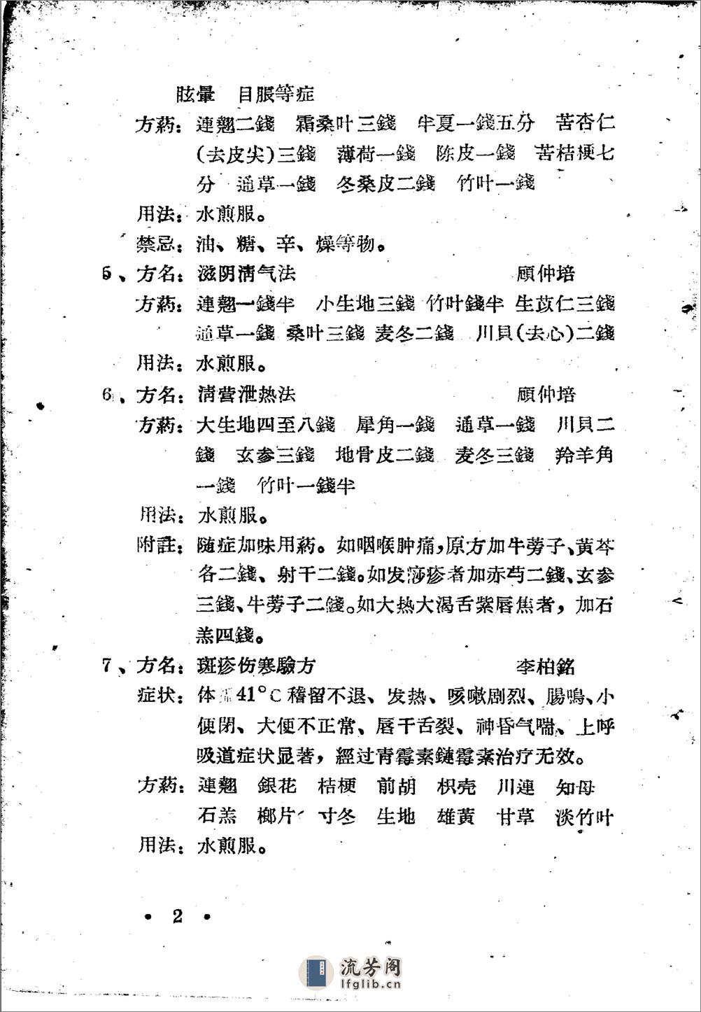 安顺市1959中医、民间医、民族医秘方验方 第一集 - 第7页预览图