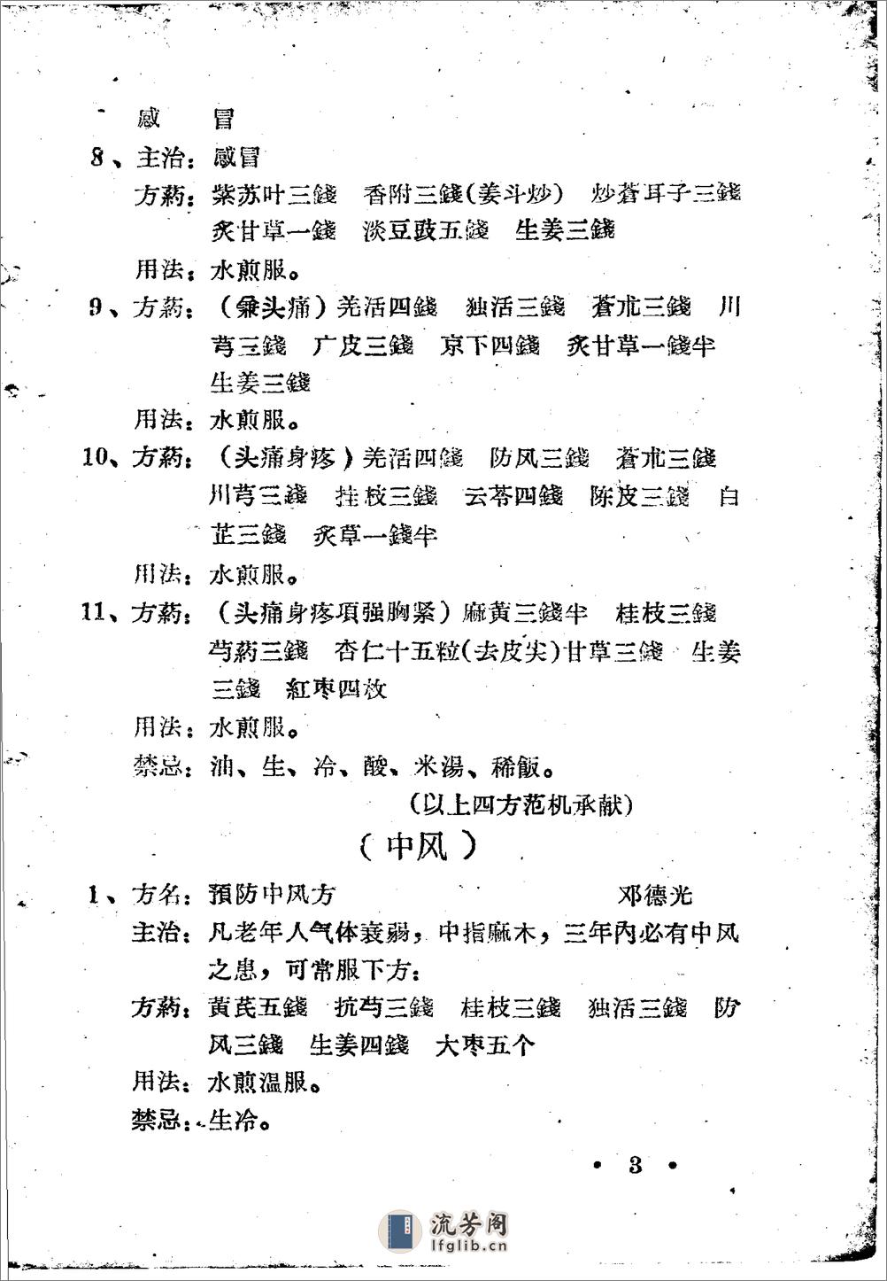 安顺市1959中医、民间医、民族医秘方验方 第一集 - 第8页预览图