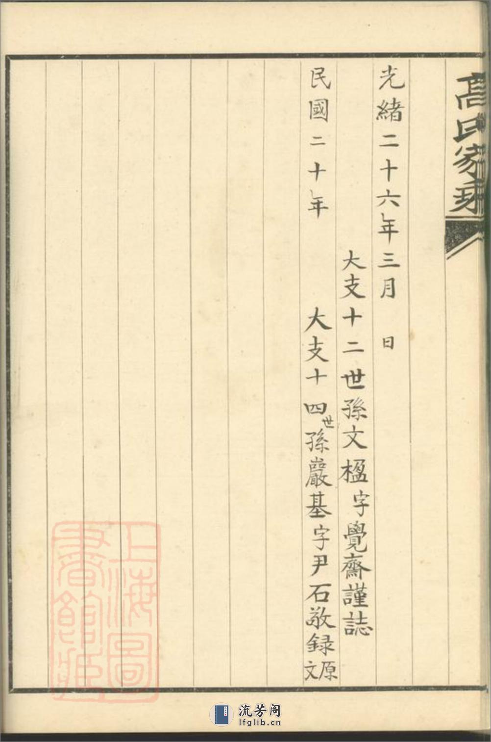 双溪高氏家乘：不分卷，附慕陶吟稿二卷：[归安] - 第16页预览图