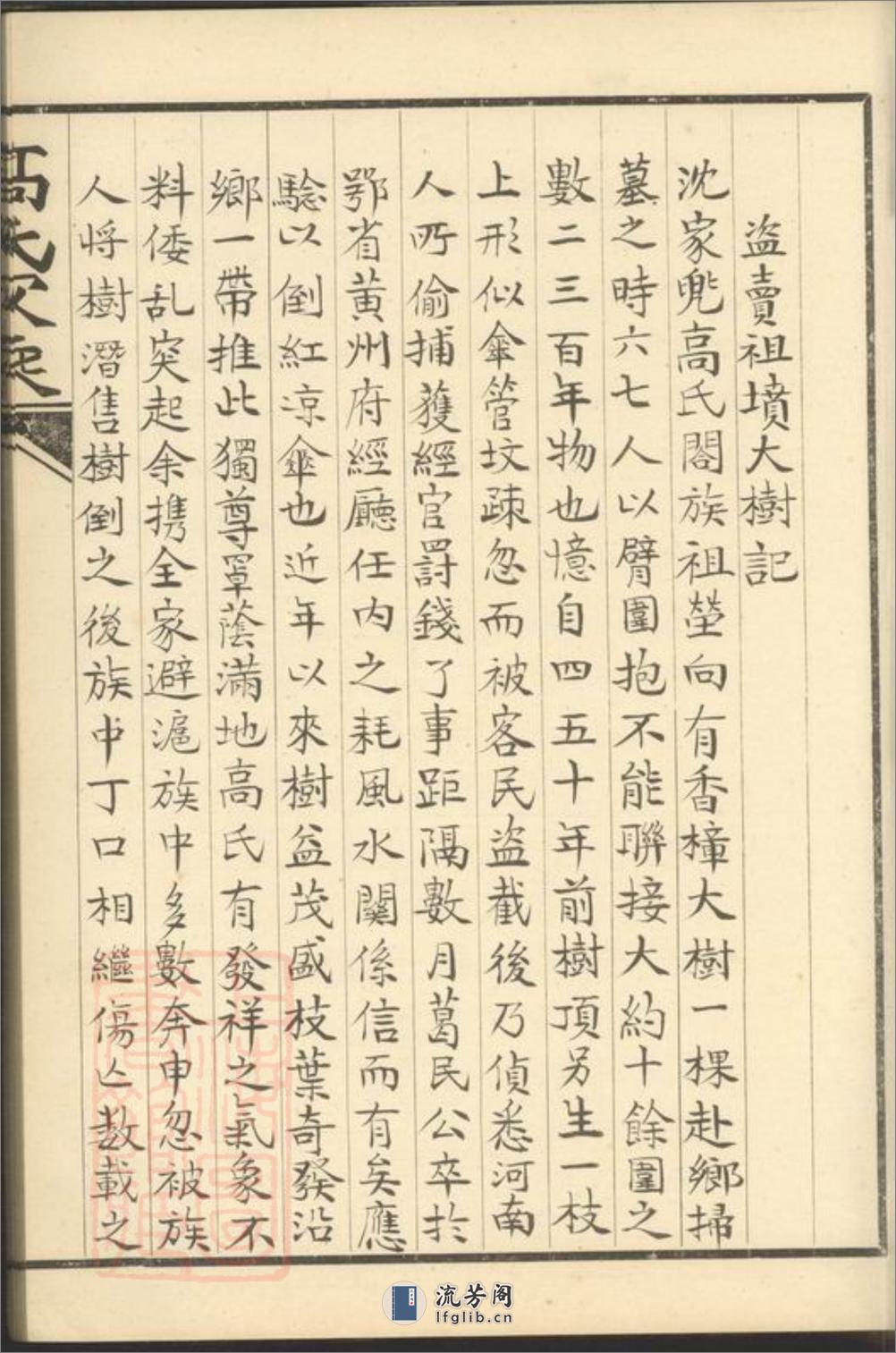 双溪高氏家乘：不分卷，附慕陶吟稿二卷：[归安] - 第17页预览图