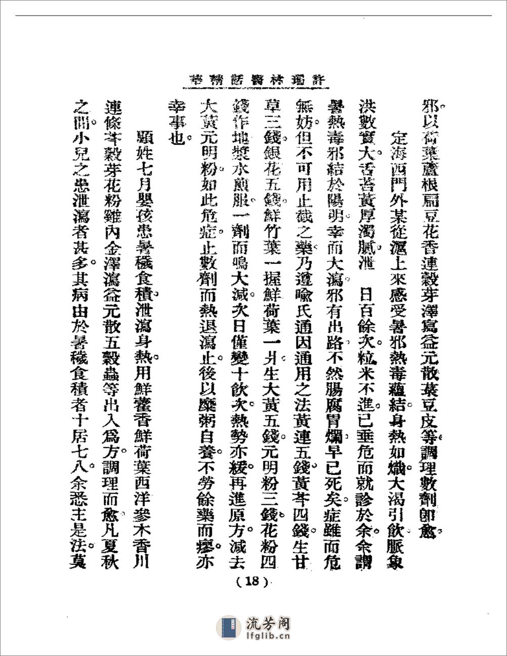 清代名医医话精华  许珊林医话精华 - 第19页预览图