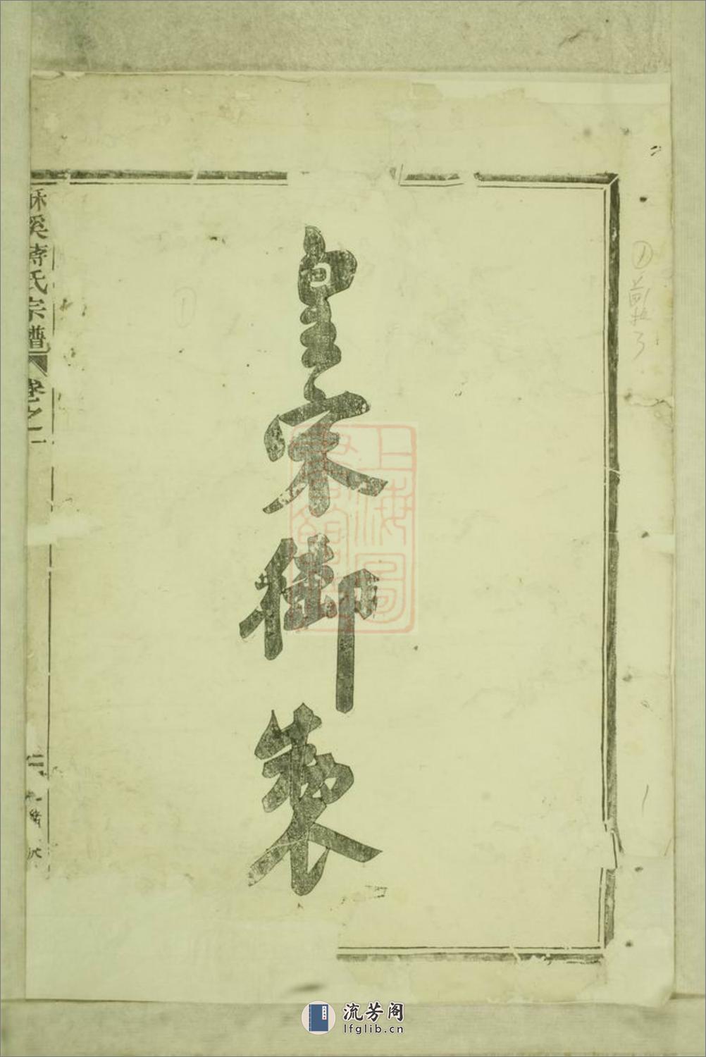 酥溪蒋氏宗谱：十八卷：[义乌] - 第3页预览图