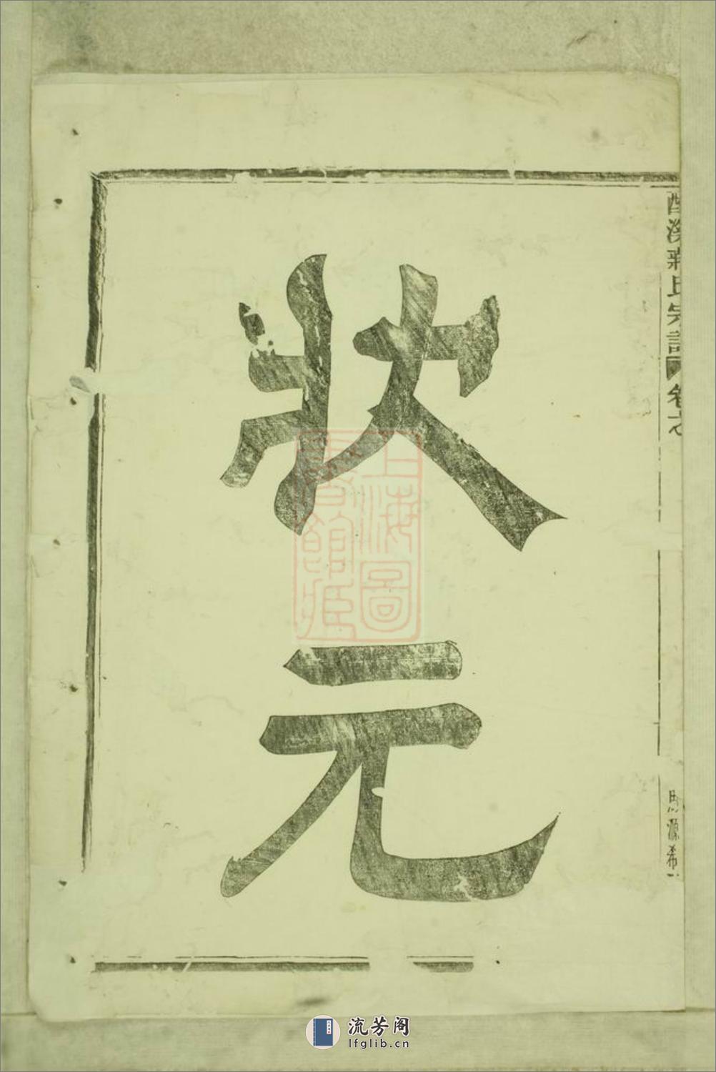 酥溪蒋氏宗谱：十八卷：[义乌] - 第4页预览图
