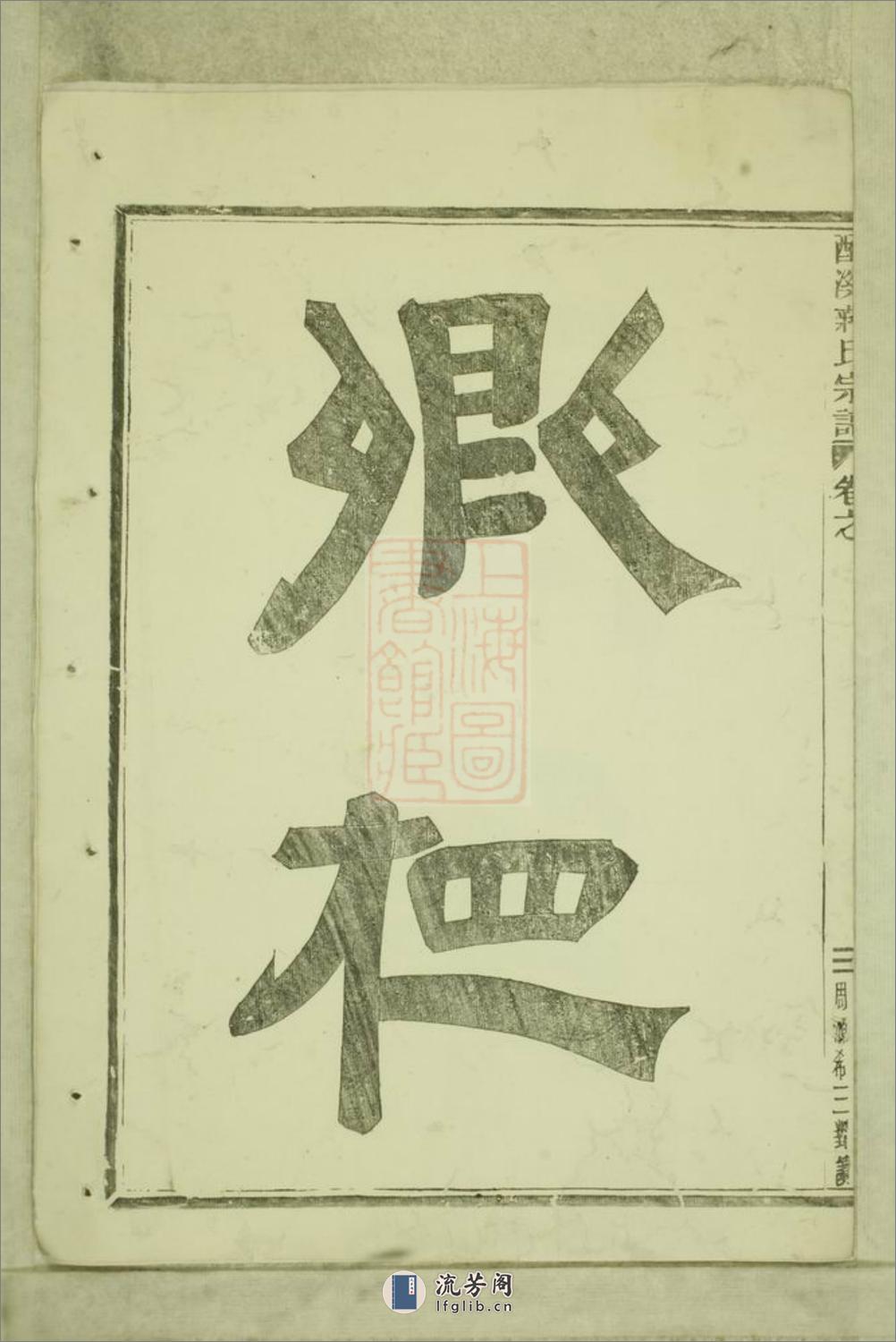 酥溪蒋氏宗谱：十八卷：[义乌] - 第6页预览图