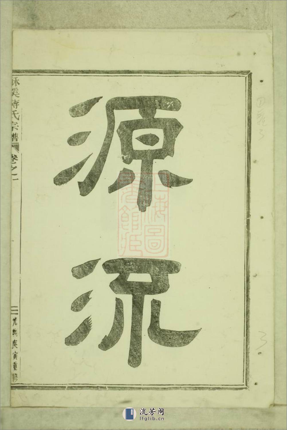 酥溪蒋氏宗谱：十八卷：[义乌] - 第7页预览图