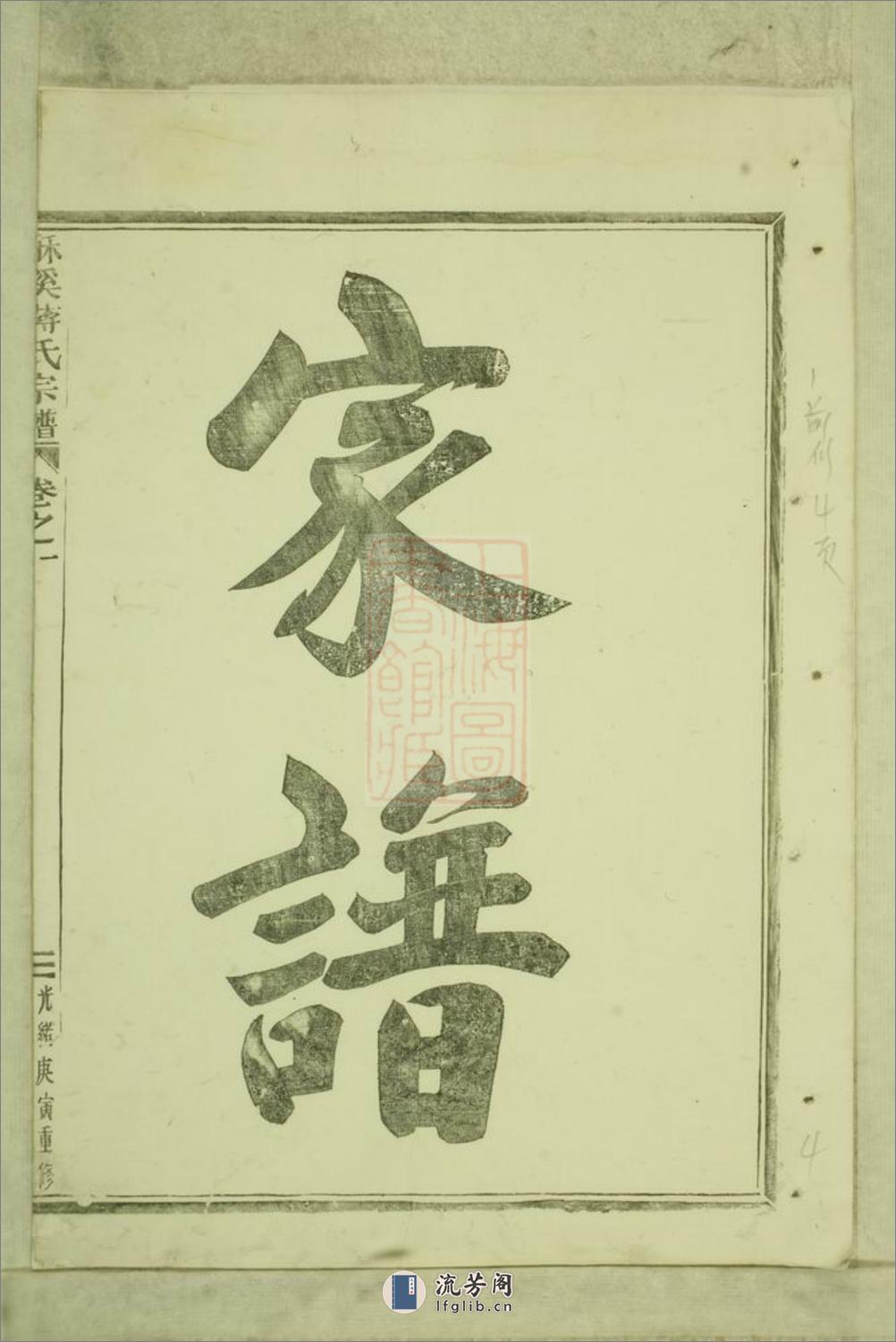 酥溪蒋氏宗谱：十八卷：[义乌] - 第9页预览图
