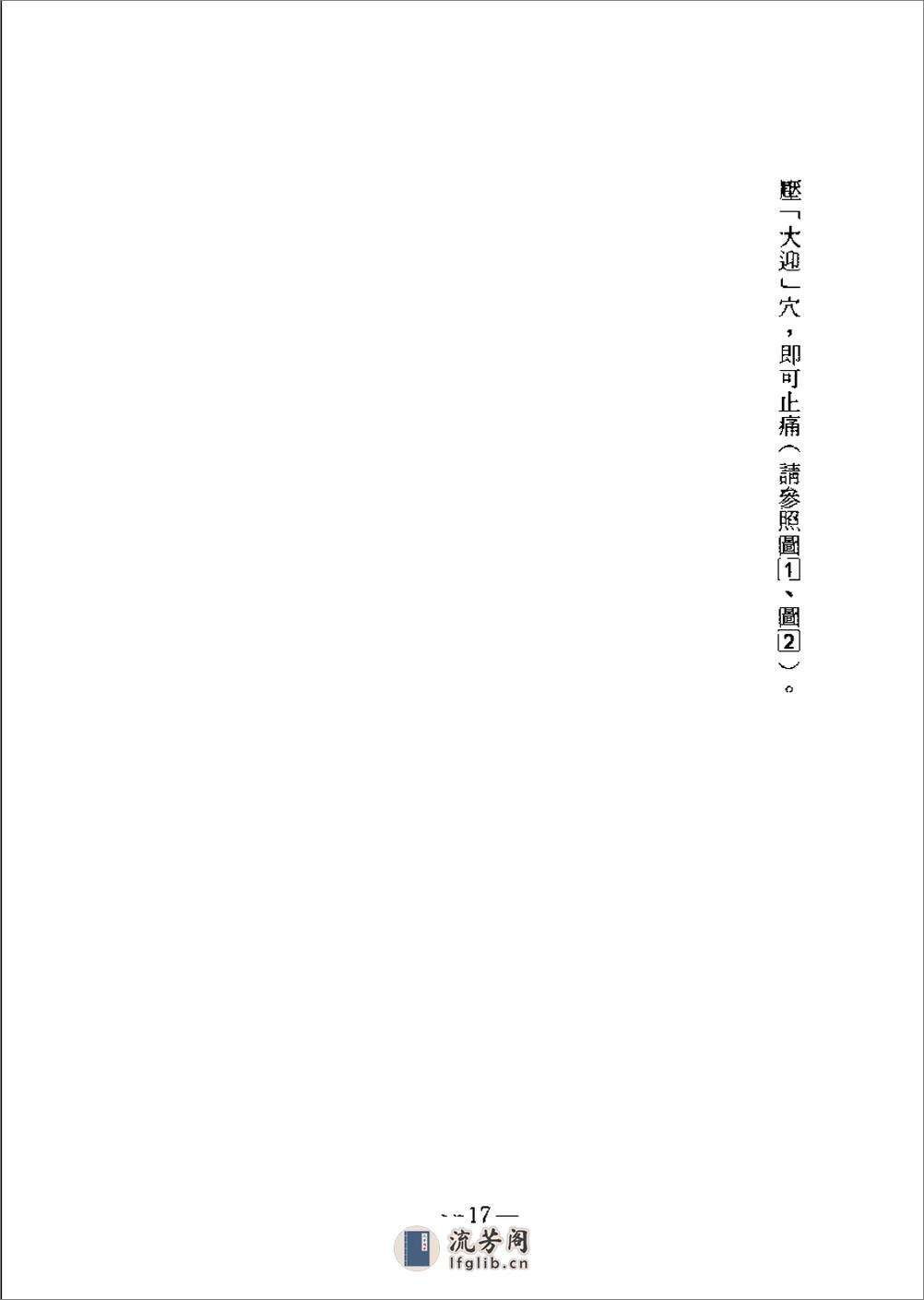 [中国气功健康法].(日)吉田健一 - 第17页预览图