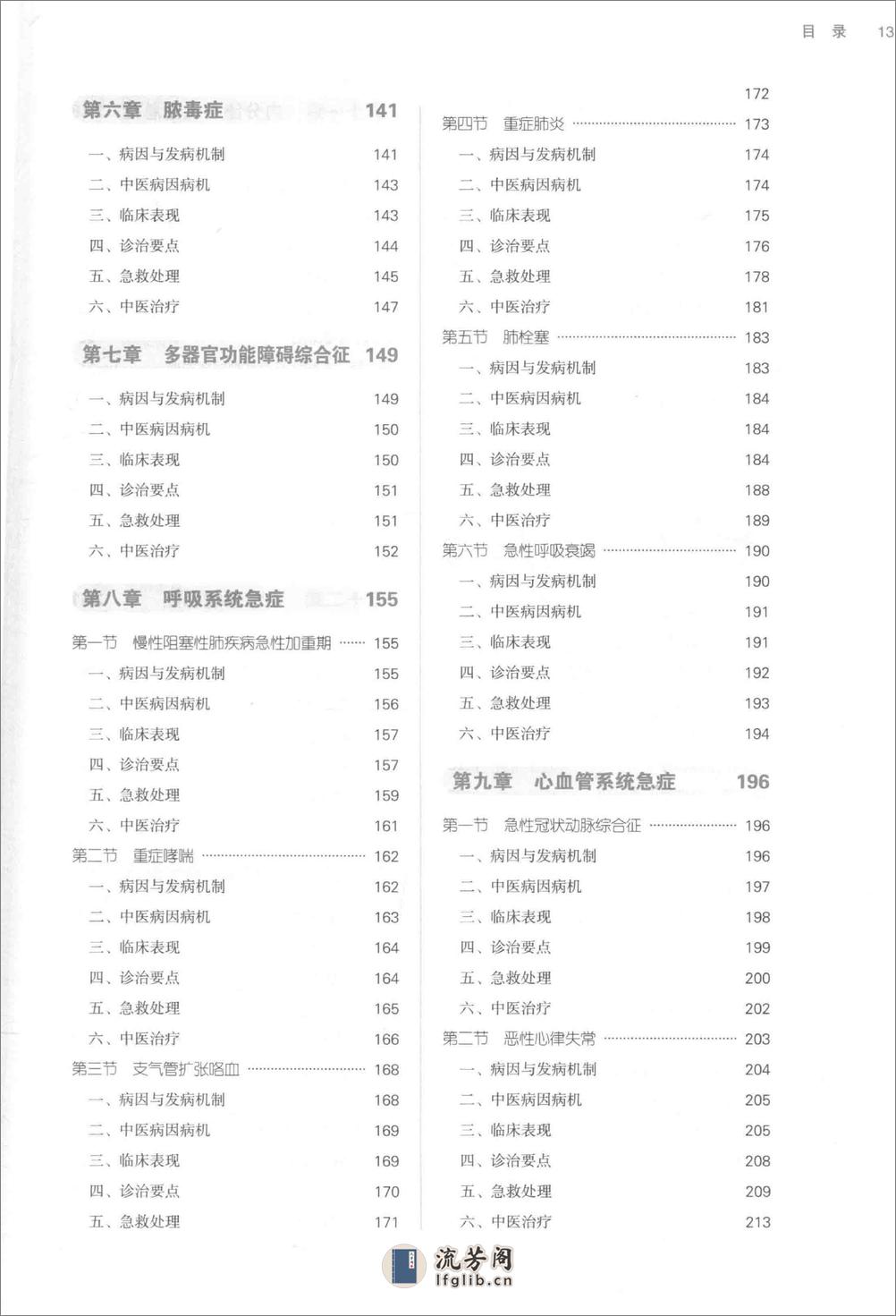 中西医结合急救医学_第10版 - 第12页预览图