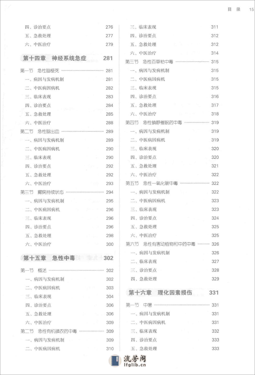 中西医结合急救医学_第10版 - 第14页预览图