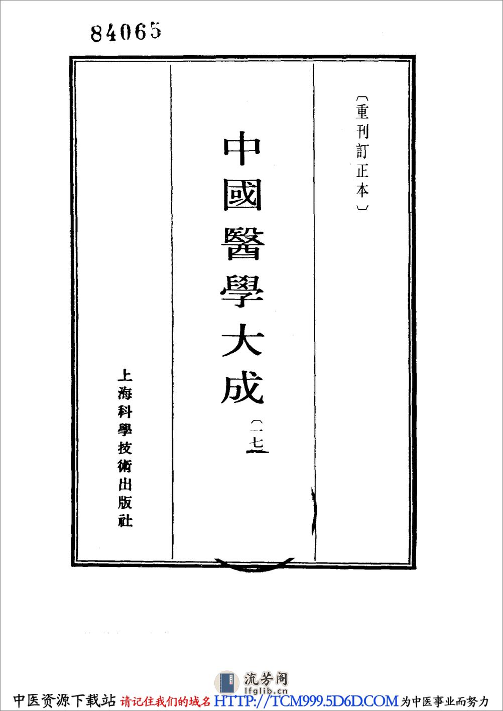 中国医学大成.17.温热逢源.随息居霍乱论.瘟疫霍乱答问.霍乱审证举要.鼠疫抉微 - 第2页预览图