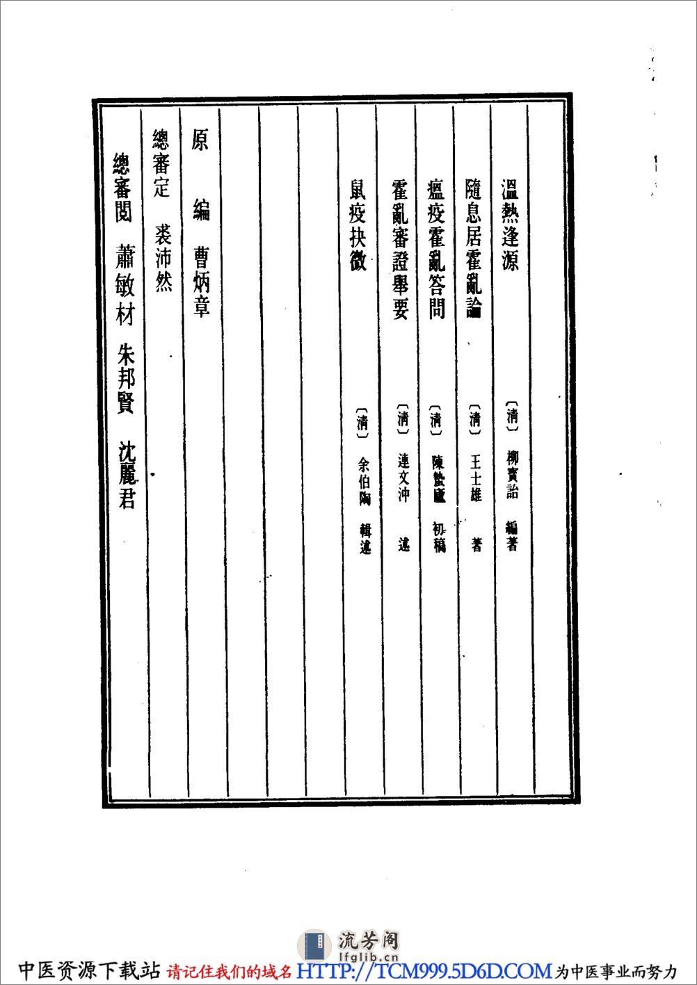 中国医学大成.17.温热逢源.随息居霍乱论.瘟疫霍乱答问.霍乱审证举要.鼠疫抉微 - 第4页预览图