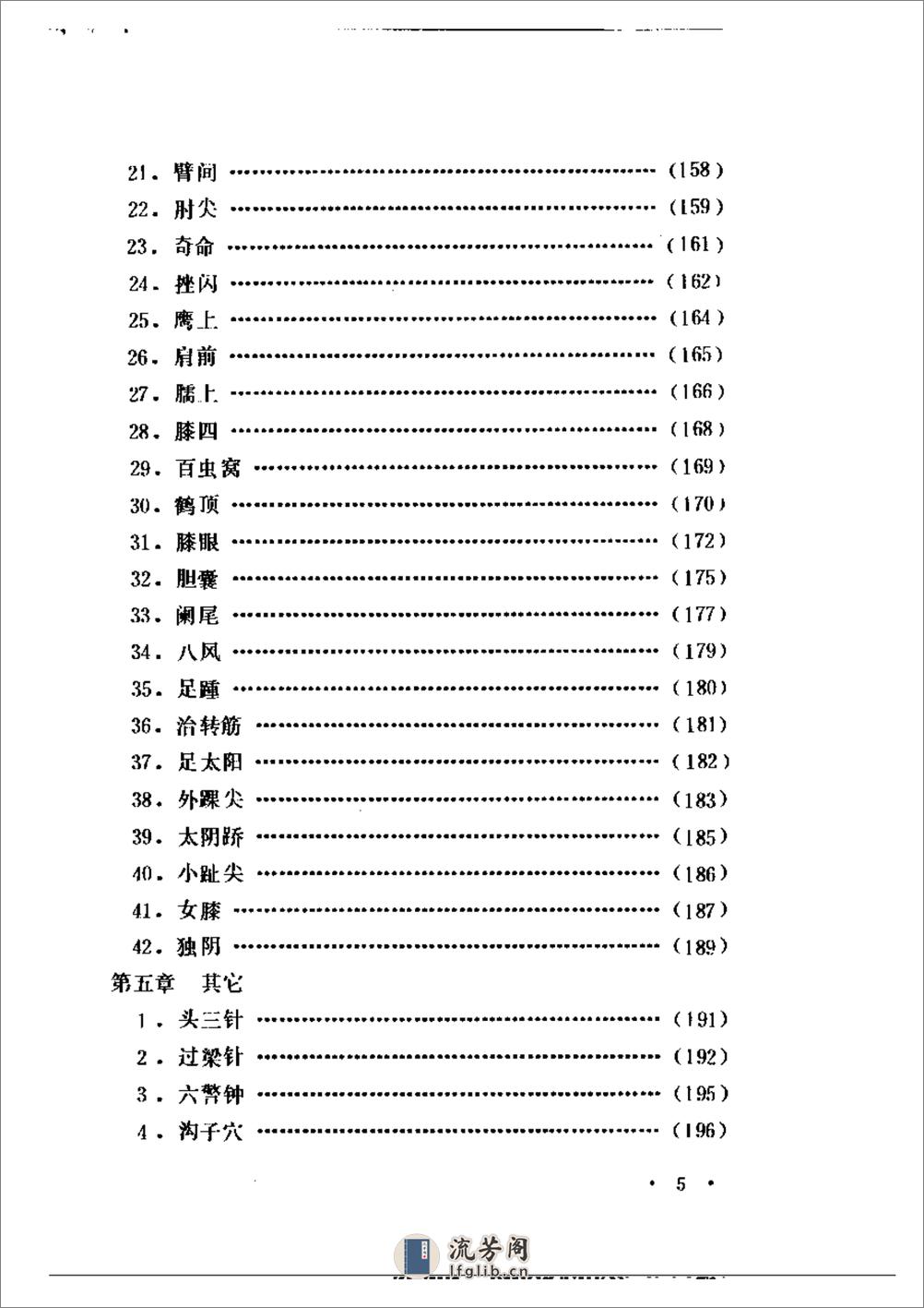 经外奇穴临床应用 - 第5页预览图