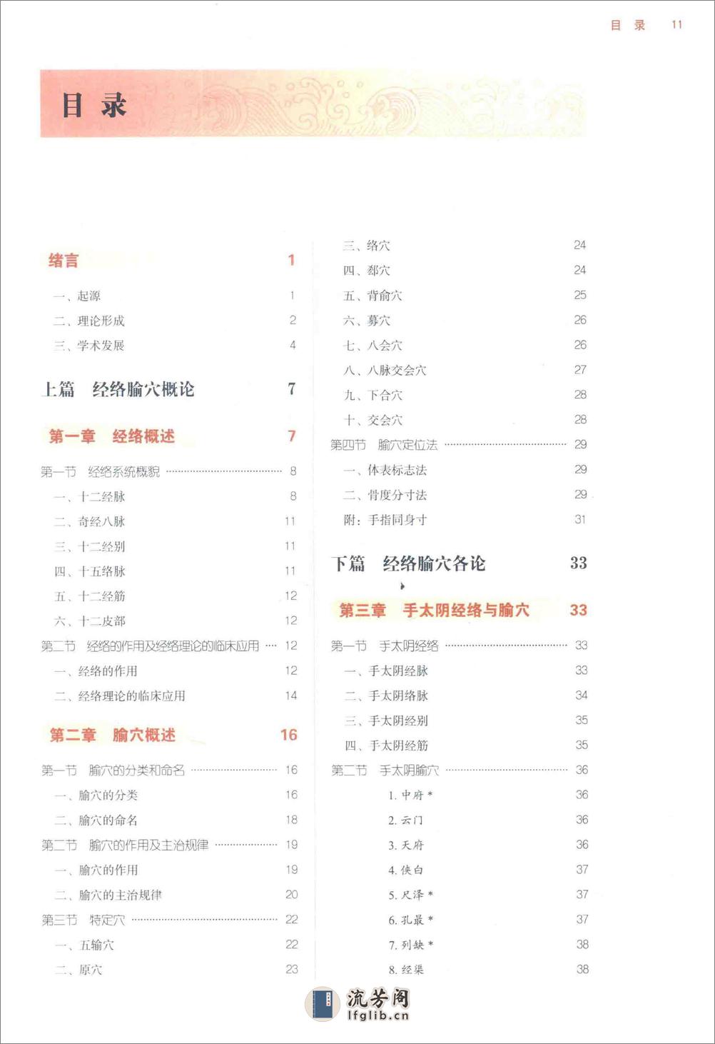 经络腧穴学_第10版_高清无水印_无书签_不可复制 - 第12页预览图