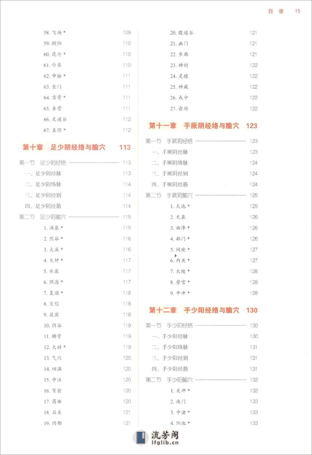 经络腧穴学_第10版_高清无水印_无书签_不可复制 - 第16页预览图