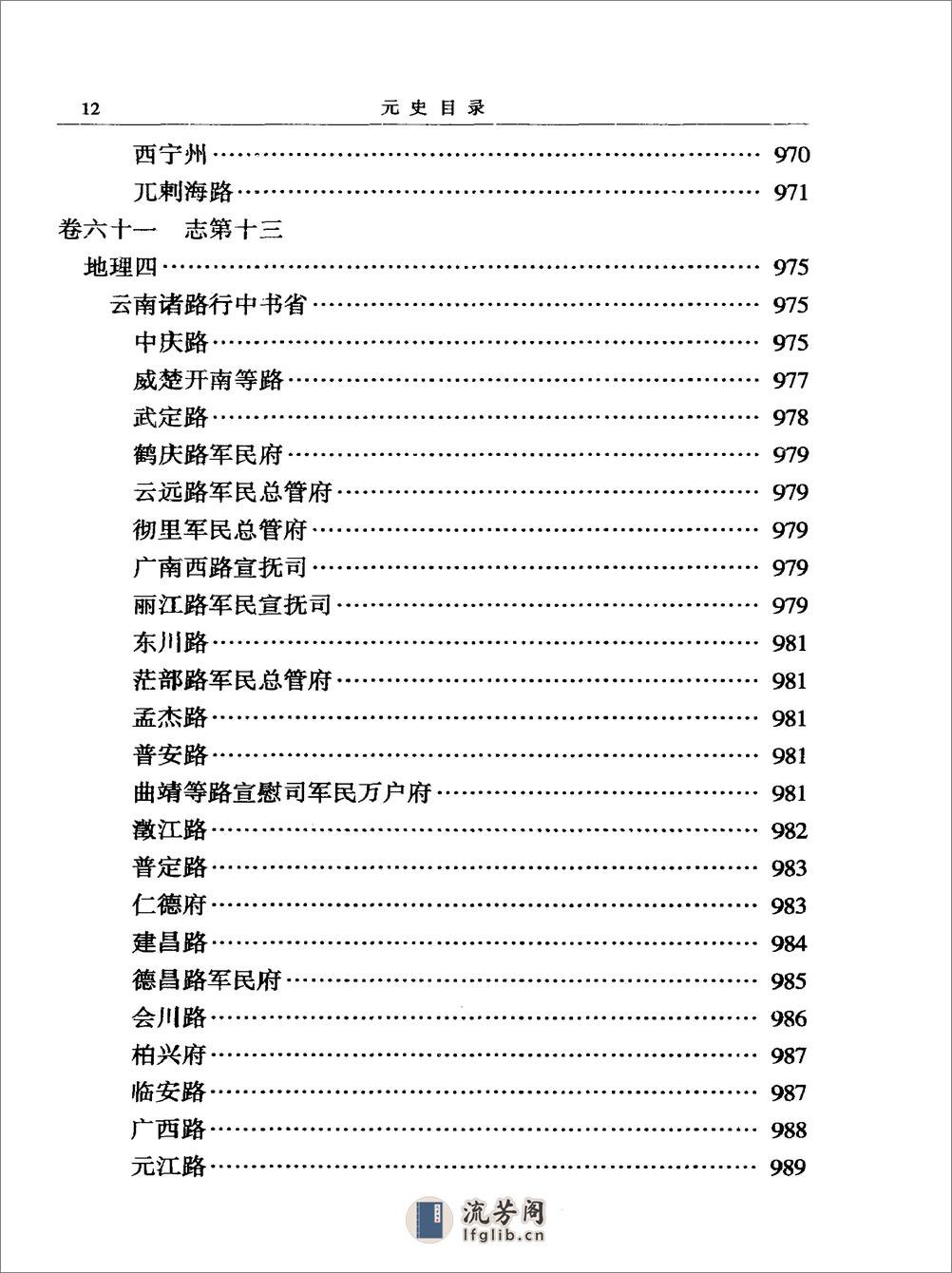 简体字本二十四史23·[明]宋濂等·元史（中华书局2000） - 第19页预览图