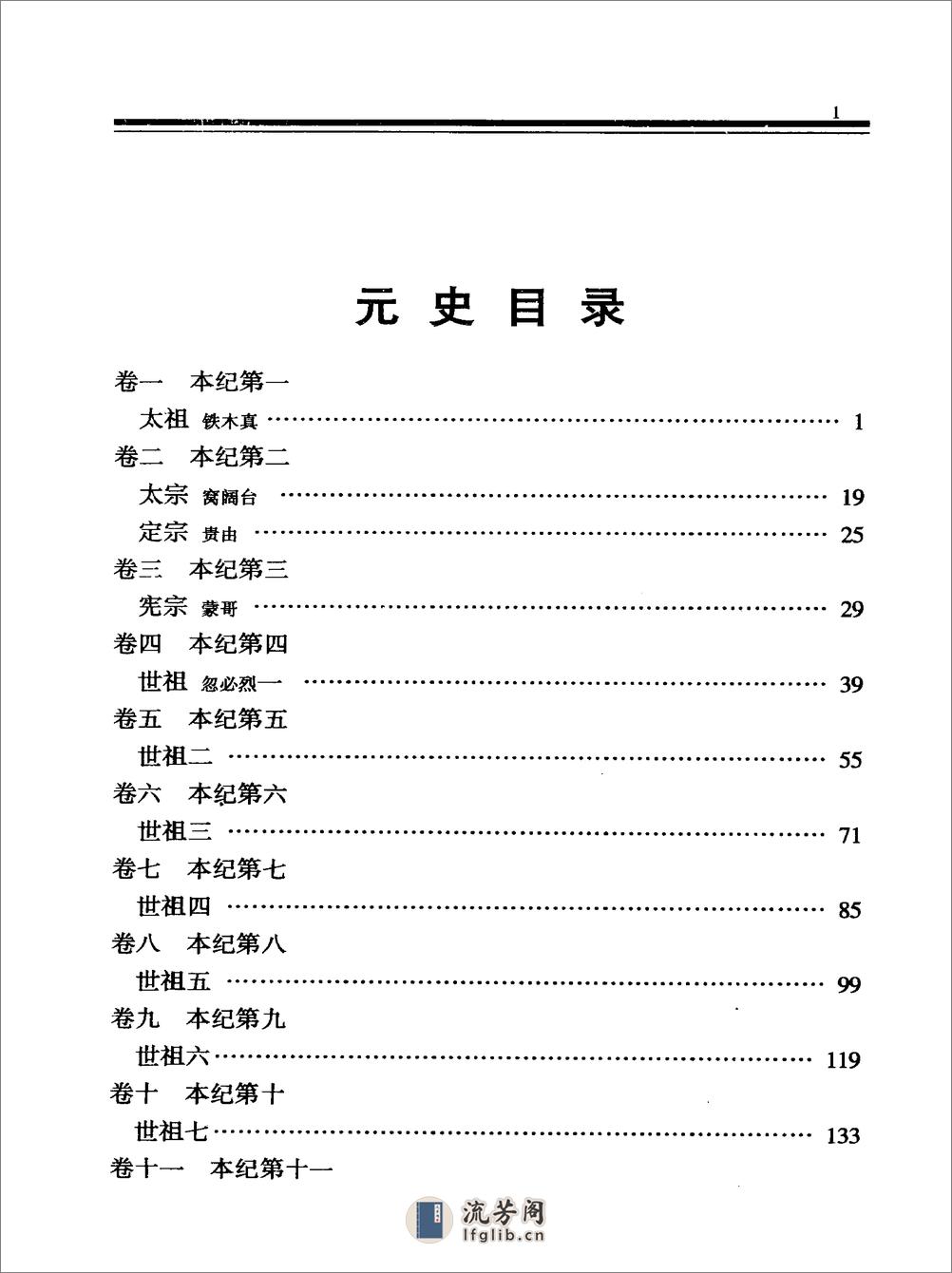 简体字本二十四史23·[明]宋濂等·元史（中华书局2000） - 第8页预览图