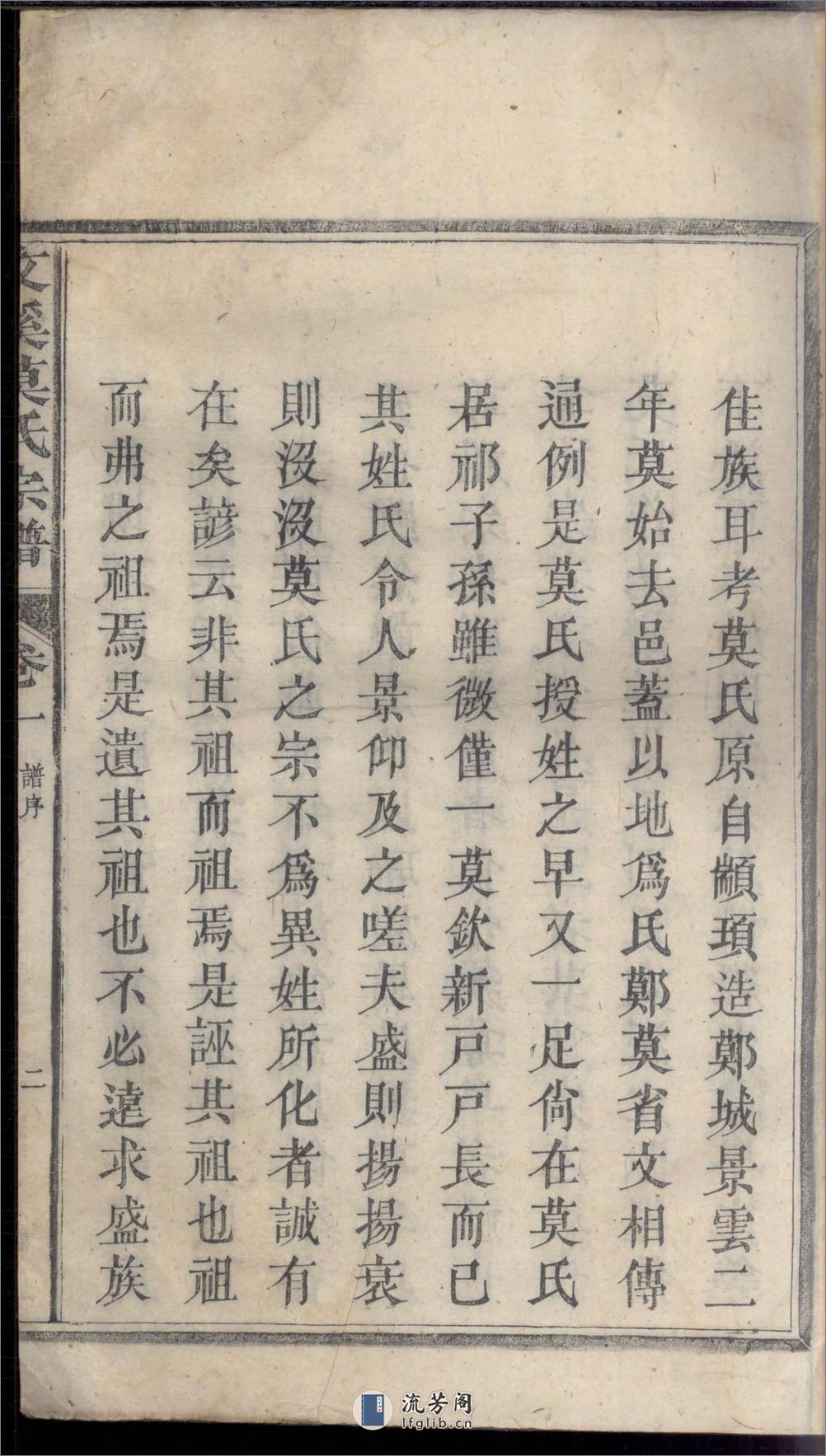 文溪莫氏宗谱_001 - 第5页预览图