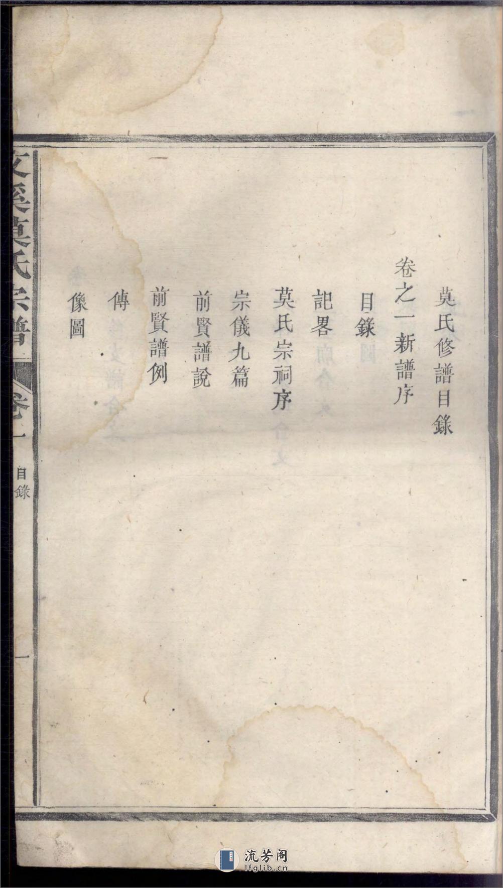 文溪莫氏宗谱_001 - 第9页预览图