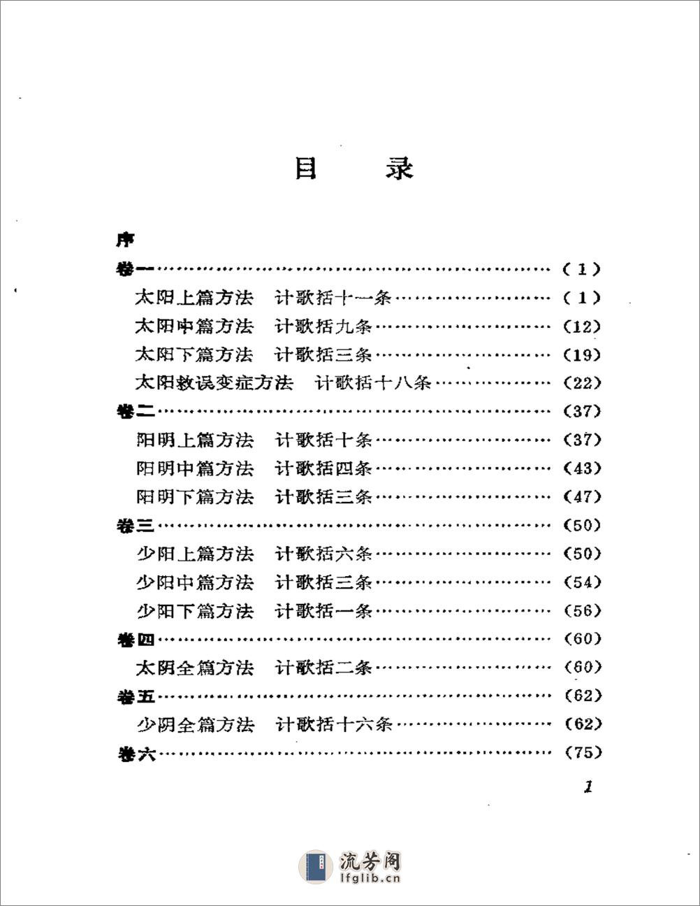 伤寒真方歌括-陈修园 - 第10页预览图